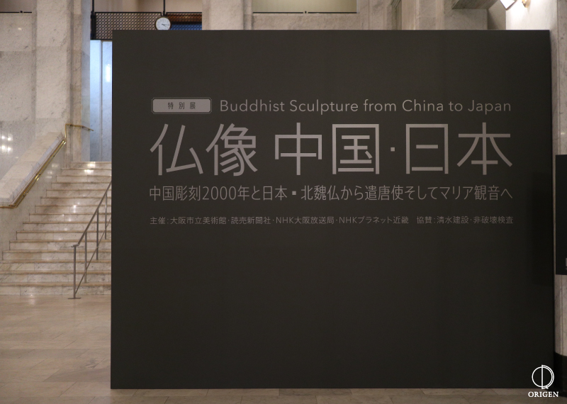 ORIGENの遠足 大阪市立天王寺美術館 展示の看板
