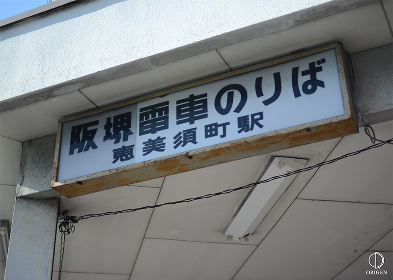 阪堺電気軌道の恵美須町駅 駅舎の移設過程