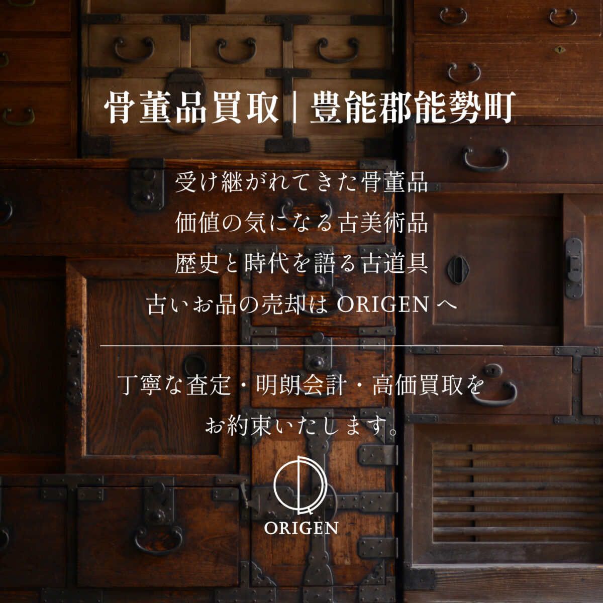 大阪府豊能郡能勢町で骨董品・古美術品・古道具の買取はORIGENにお任せください。