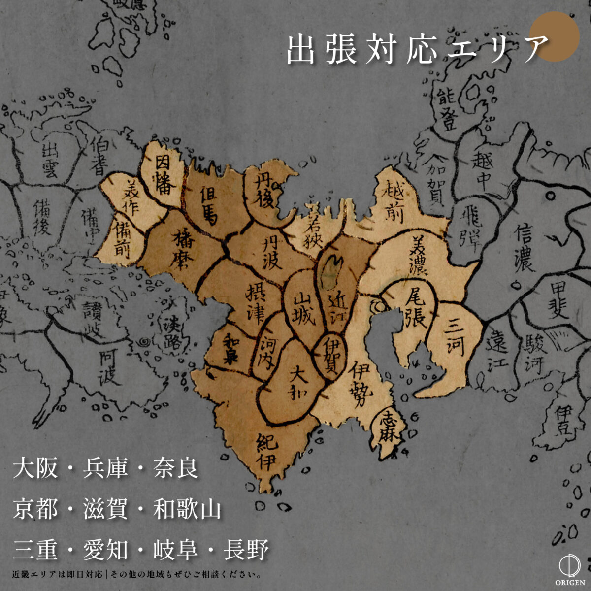 ORIGEN出張買取エリア｜大阪・奈良・兵庫・京都・滋賀・和歌山を中心に全国に出張いたします。