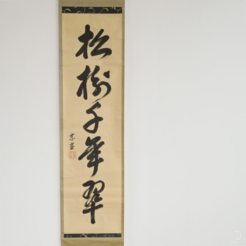 裏千家十四代家元_淡々斎_千宗室