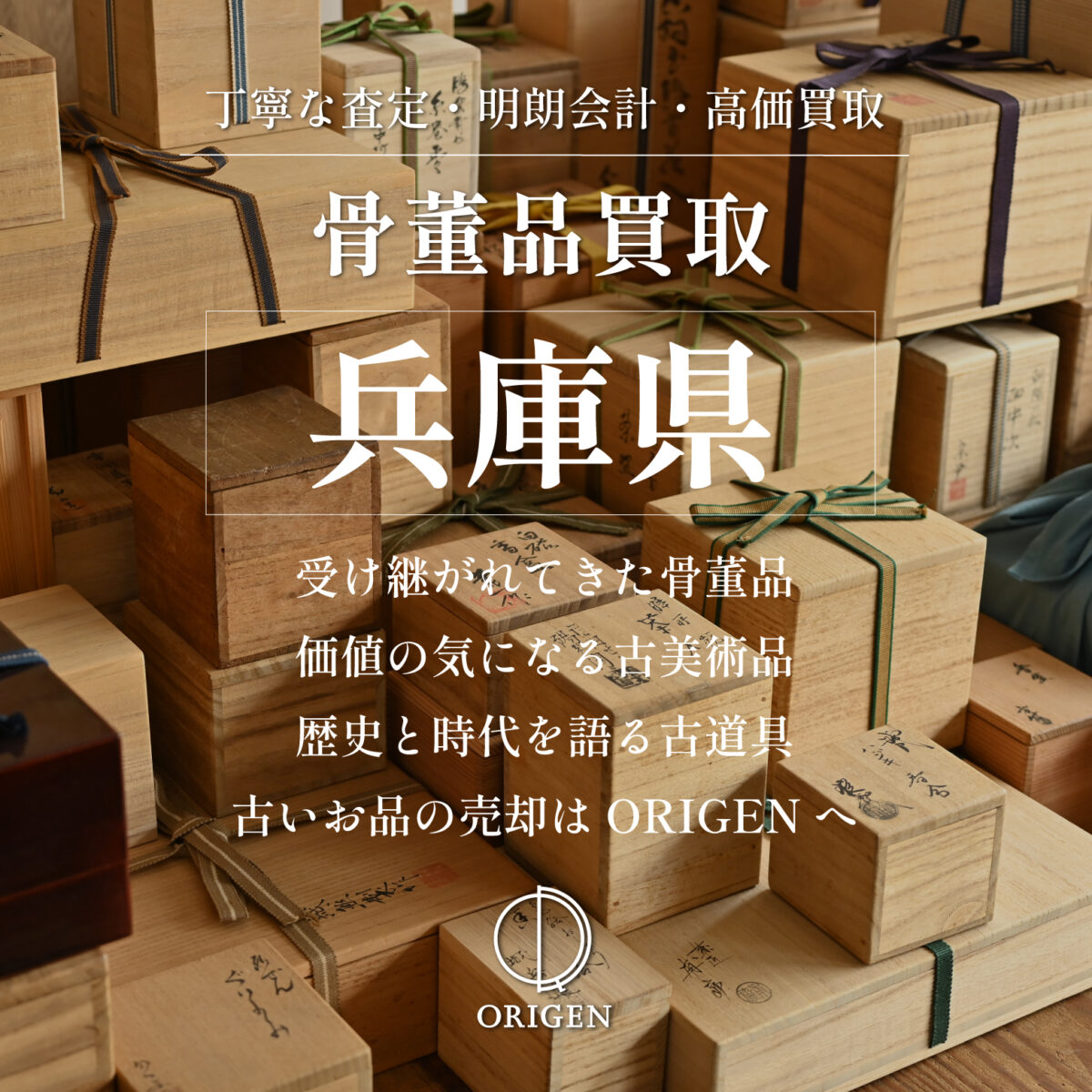 骨董品買取_兵庫県