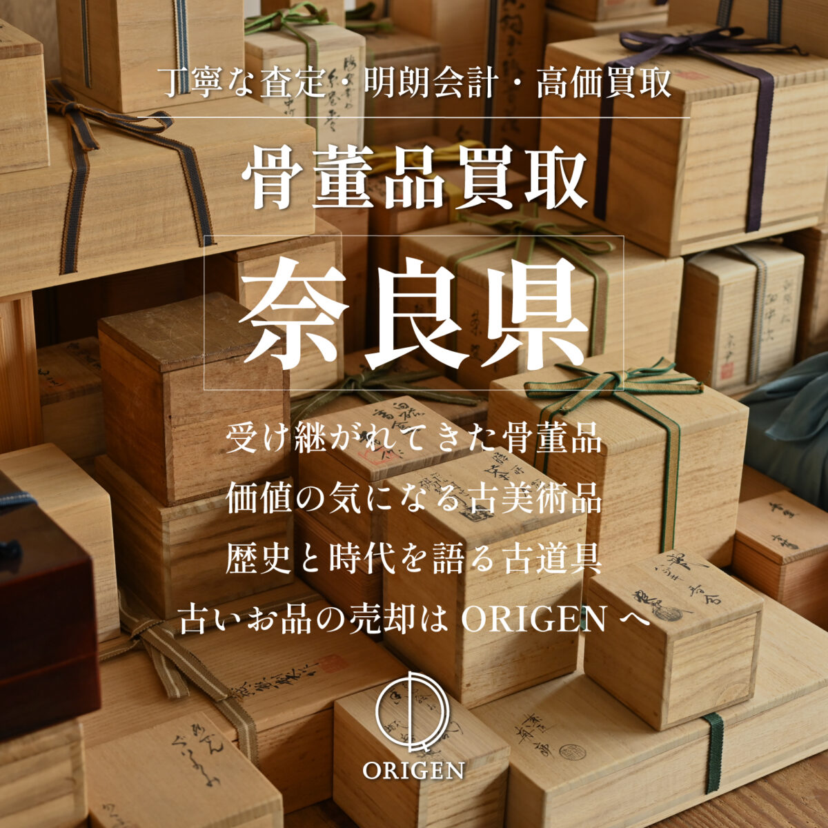 骨董品買取_奈良県