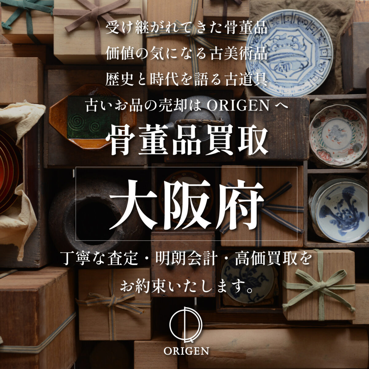 大阪府で骨董品・古美術・古道具を高価買取｜出張査定はORIGENへ - ORIGEN