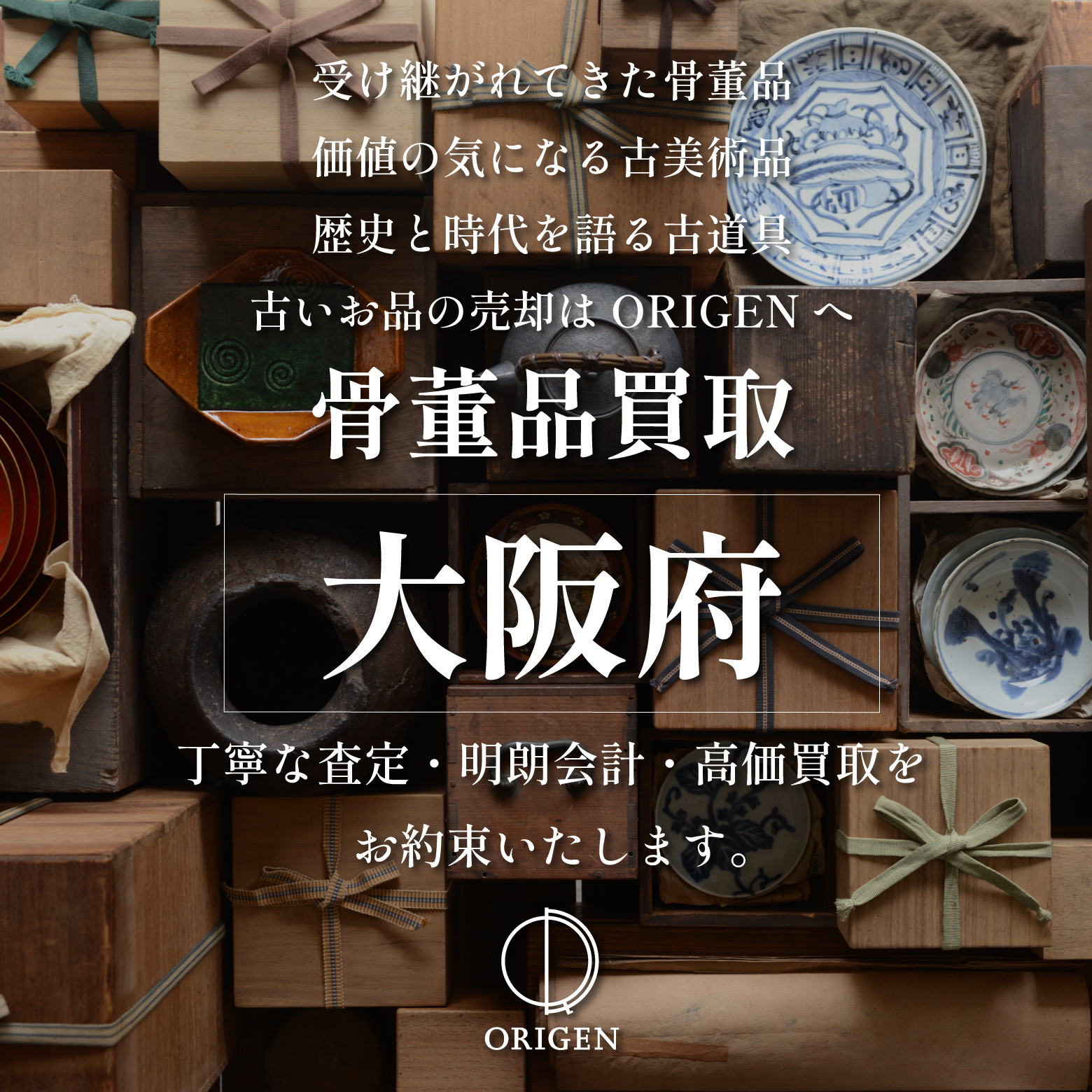 大阪府で骨董品・古美術・古道具を高価買取｜出張査定はORIGENへ - ORIGEN