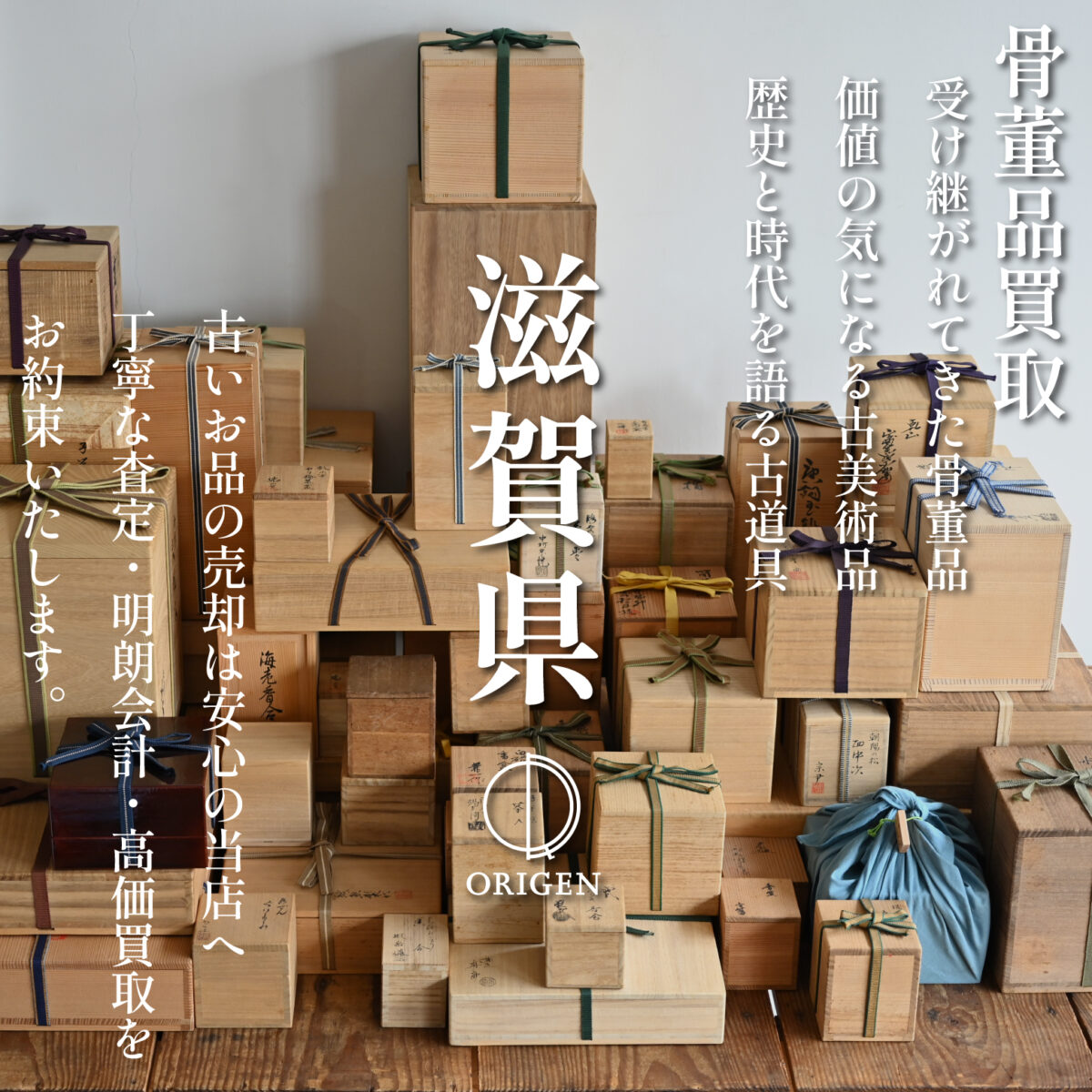 骨董品買取_滋賀県