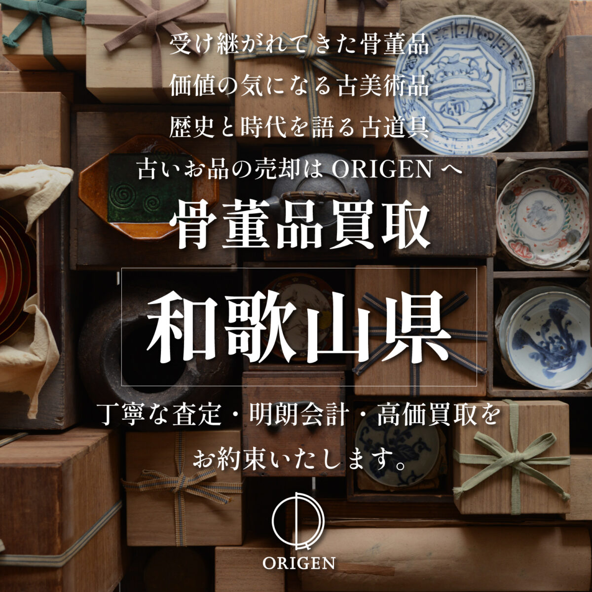 骨董品買取_和歌山県