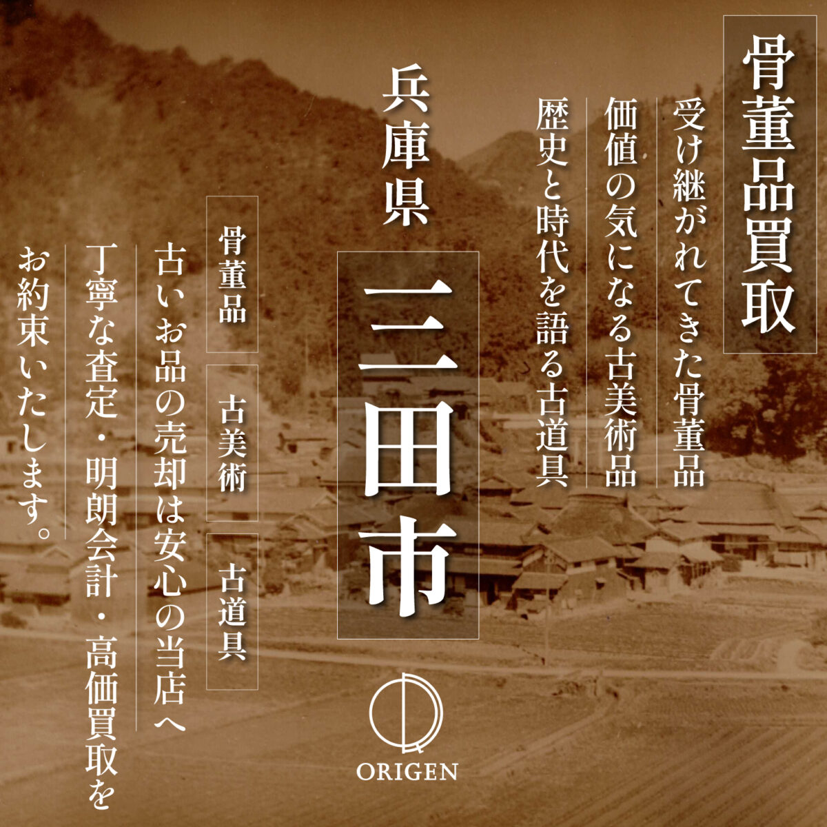 骨董品買取兵庫県三田市