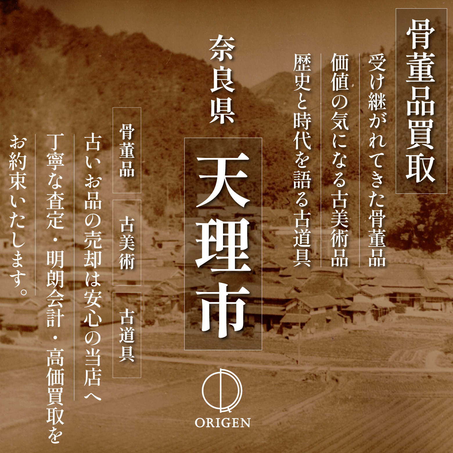 骨董品買取奈良県天理市