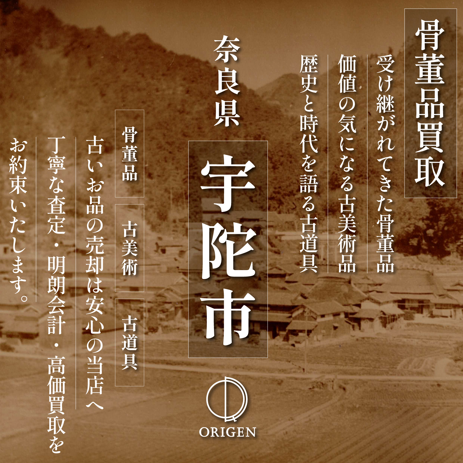 骨董品買取奈良県宇陀市