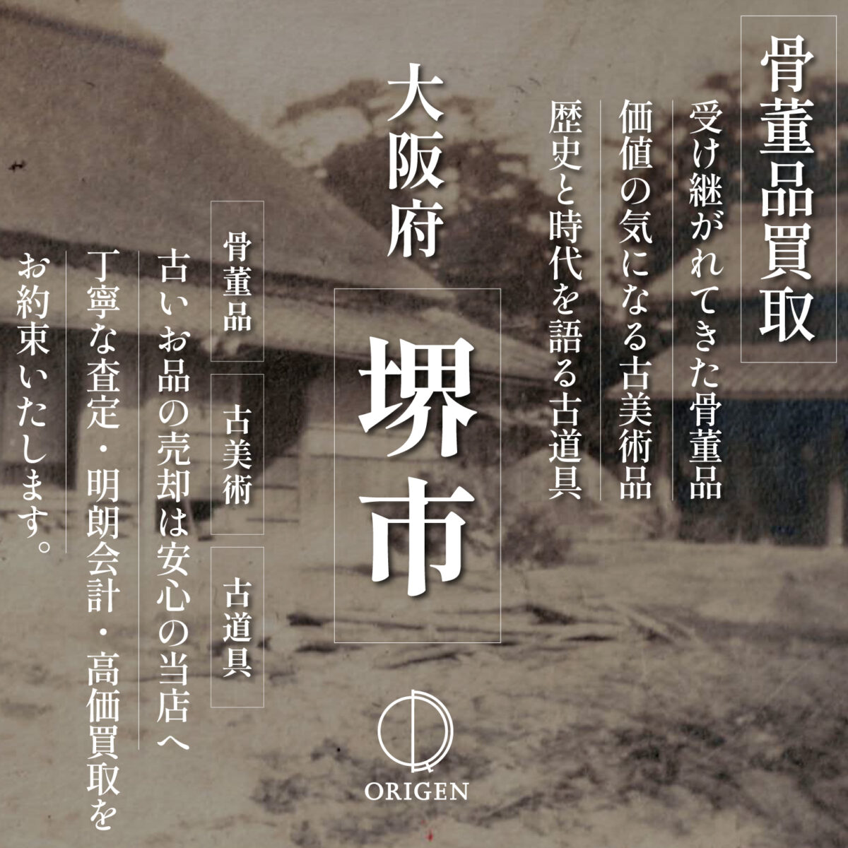 骨董品買取堺市