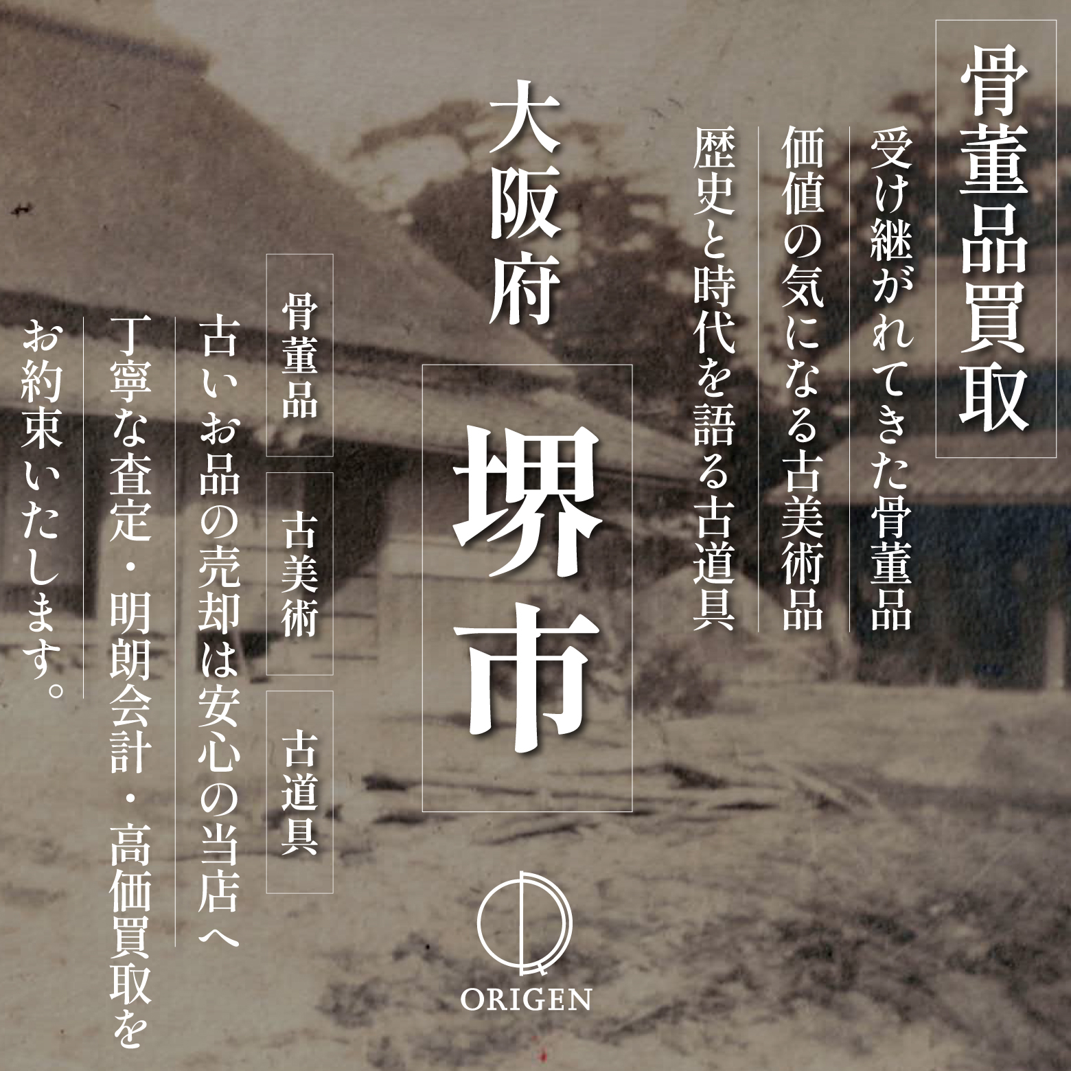 大阪府堺市の骨董品・古美術・古道具を高価買取｜出張査定はORIGENへ