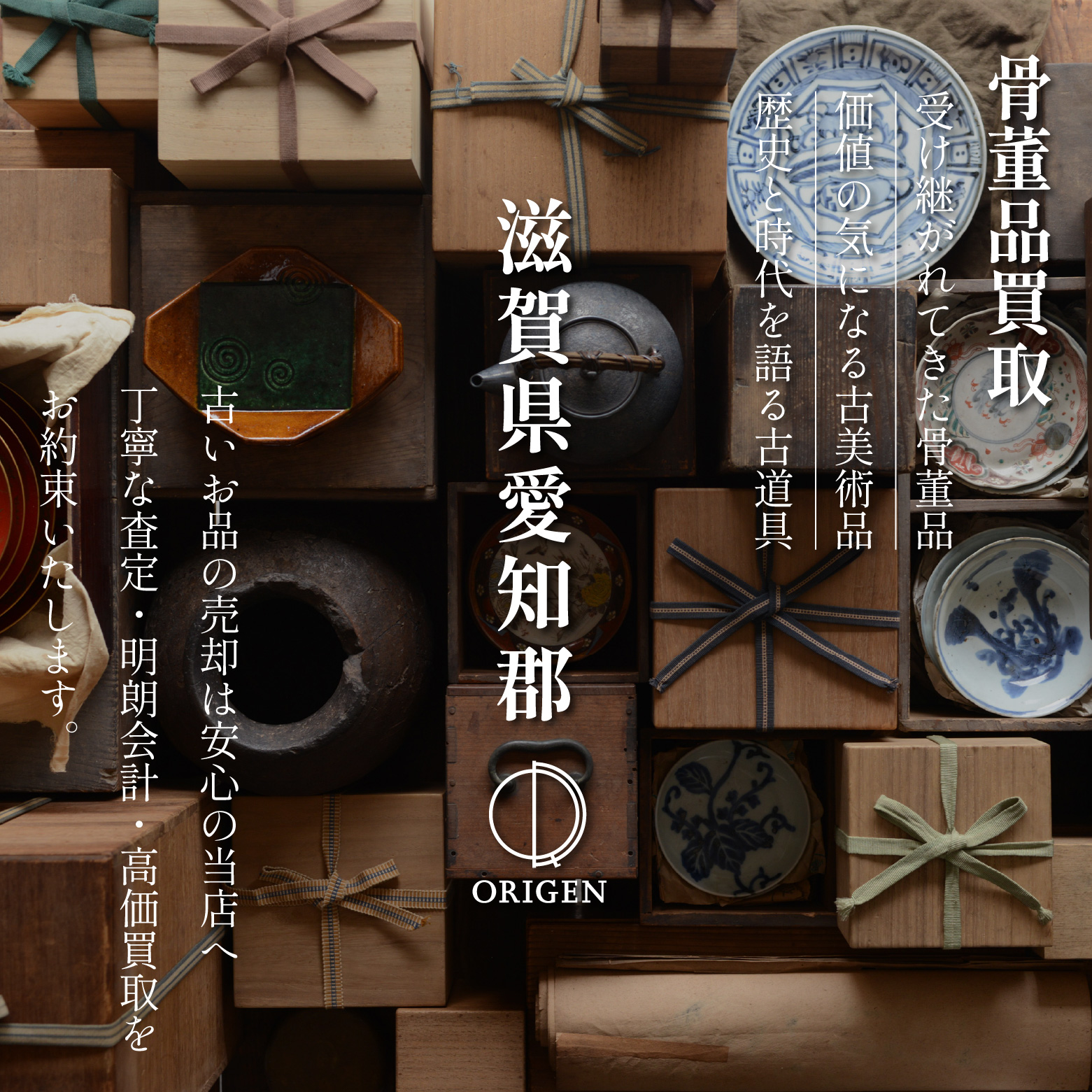 骨董品買取 滋賀県愛知郡｜古民具・古家具・民芸品の出張査定