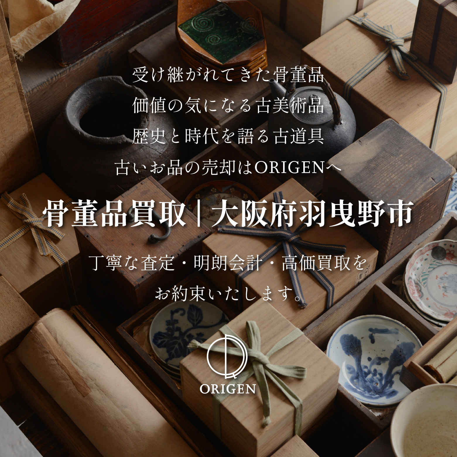 骨董品買取 兵庫県加東市｜古民具・古家具・民芸品の出張査定