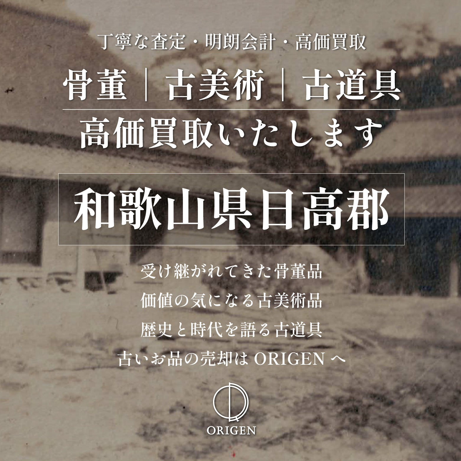 骨董品買取和歌山県日高郡