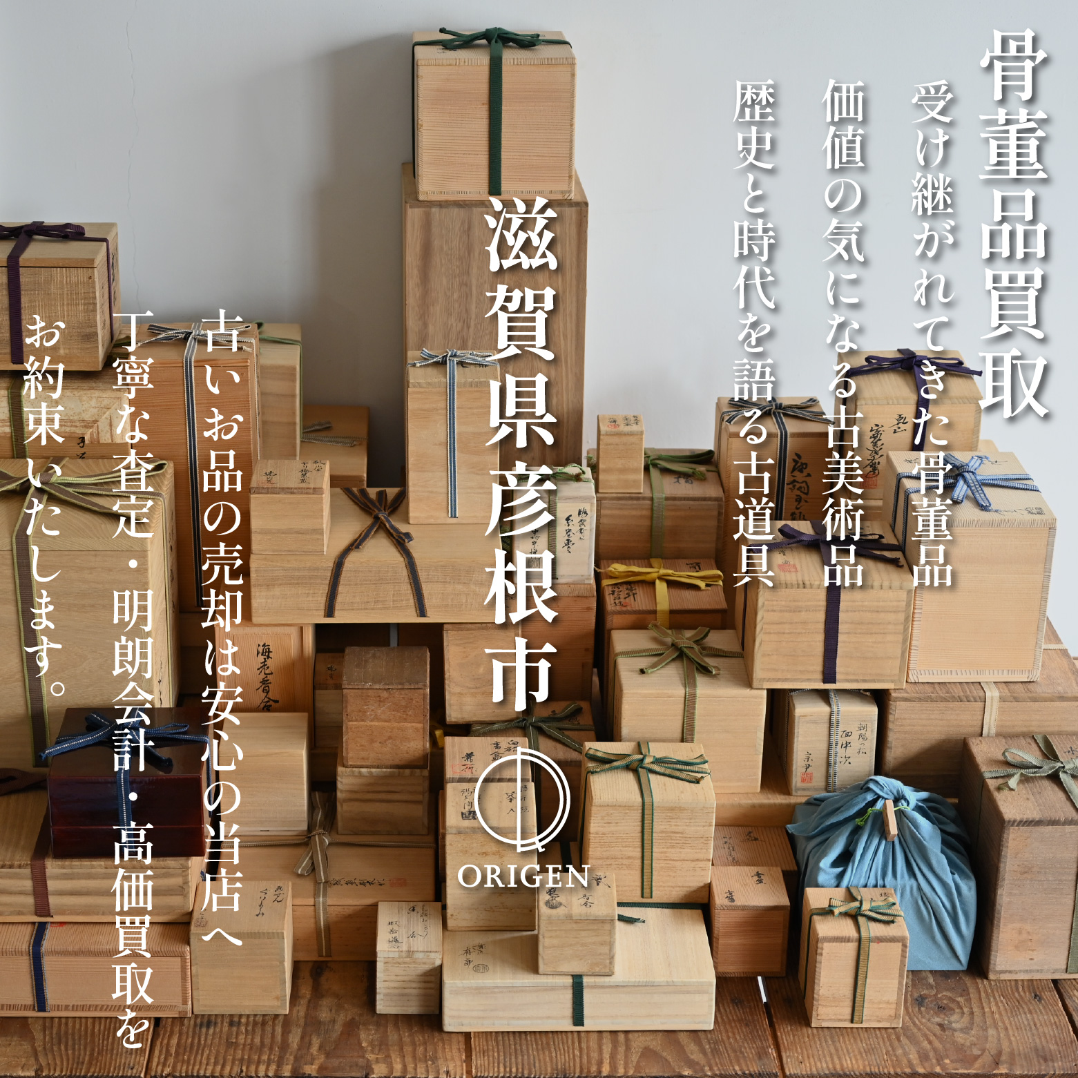 骨董品買取 滋賀県彦根市|古民具・古家具・民芸品の出張査定