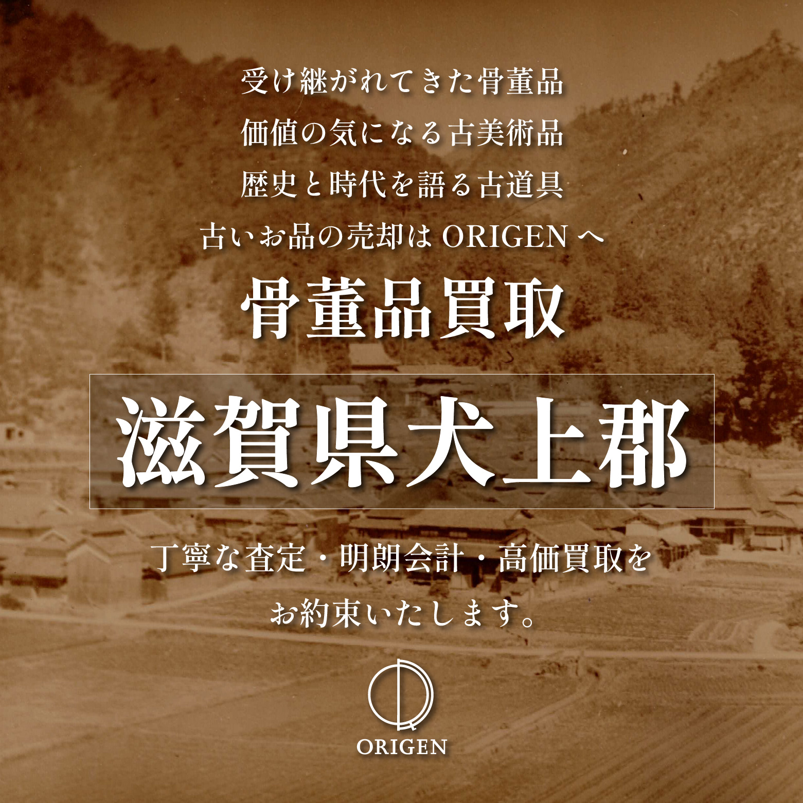 骨董品買取 滋賀県犬上郡|古民具・古家具・民芸品の出張査定
