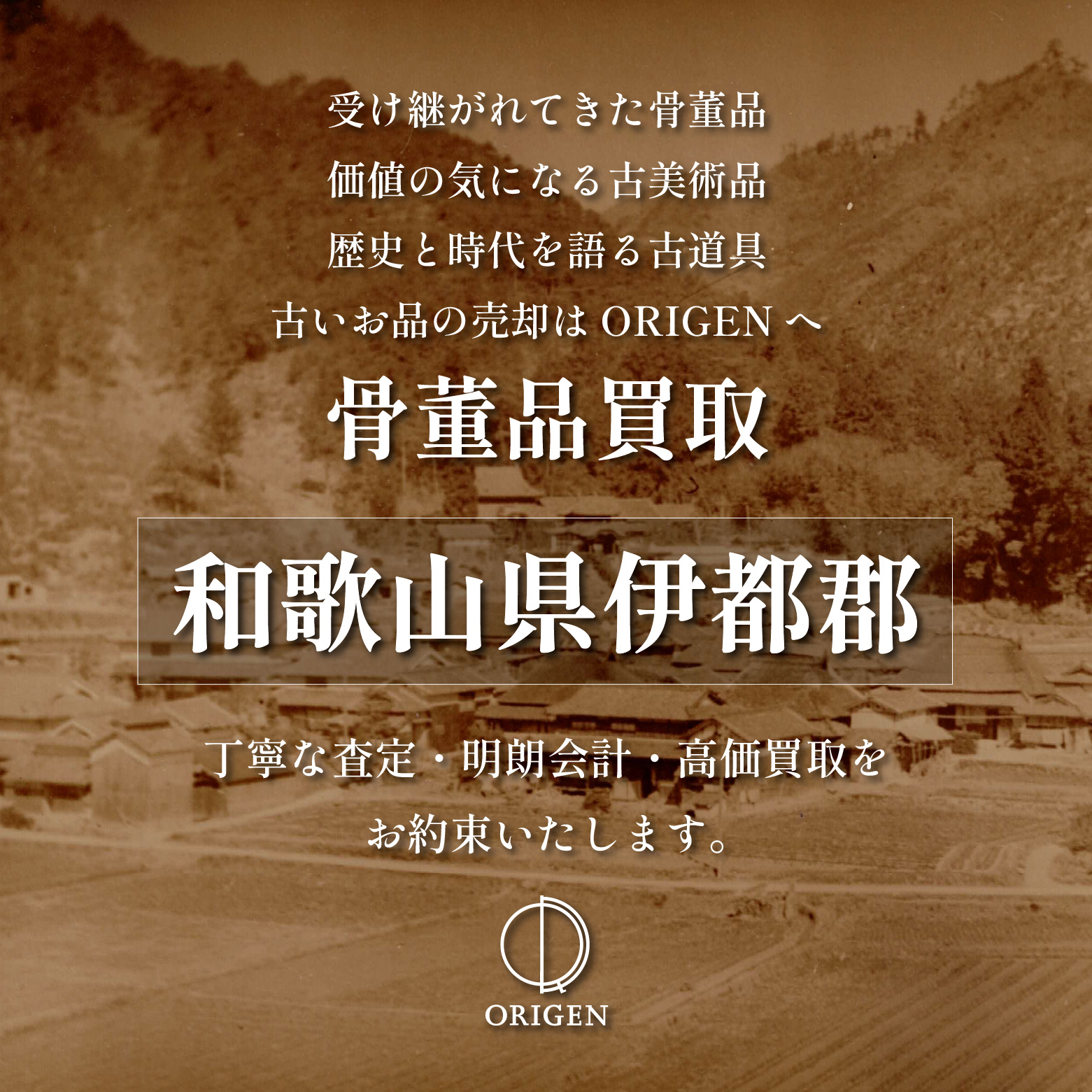 骨董品買取 和歌山県伊都郡｜古民具・古家具・民芸品の出張査定