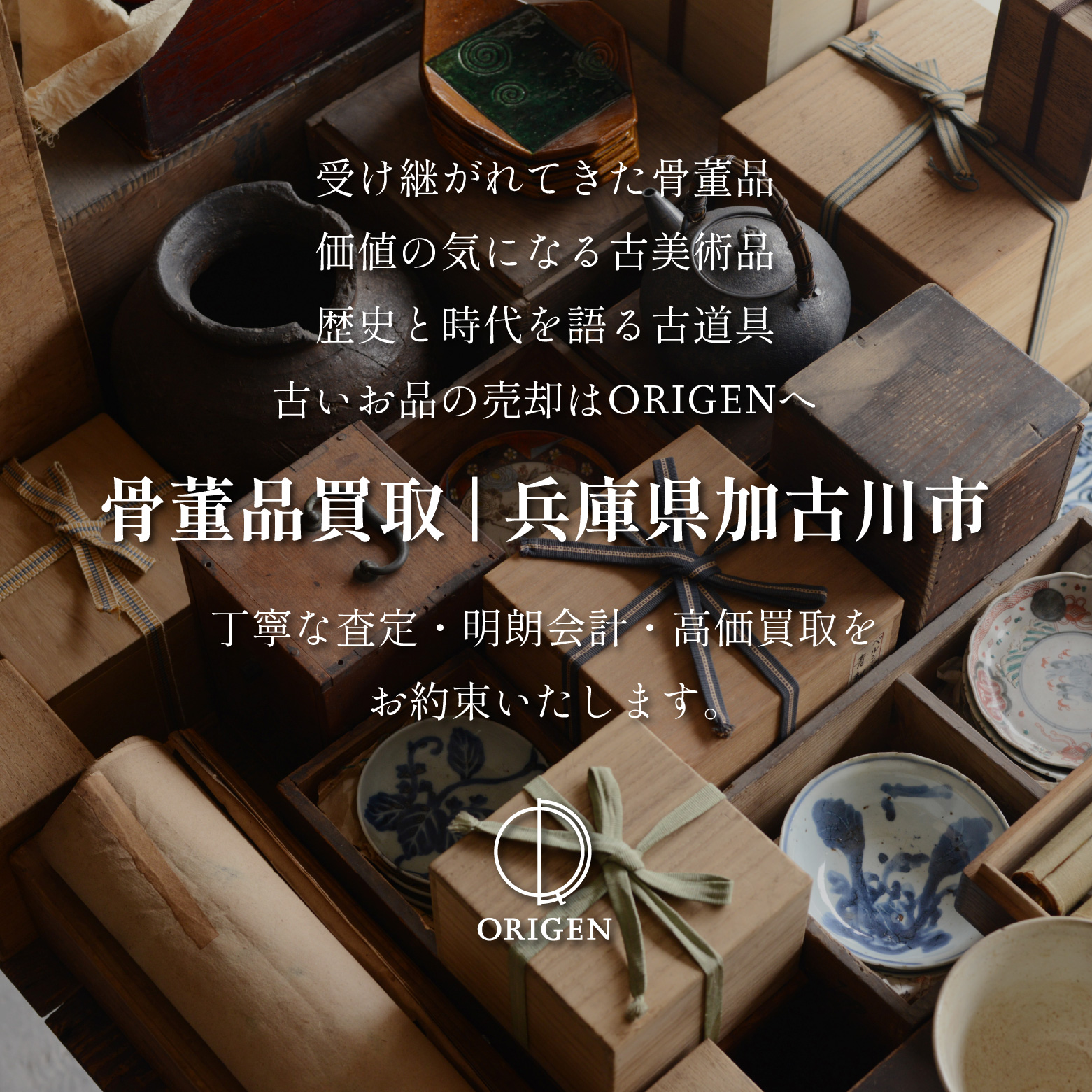 骨董品買取兵庫県加古川市