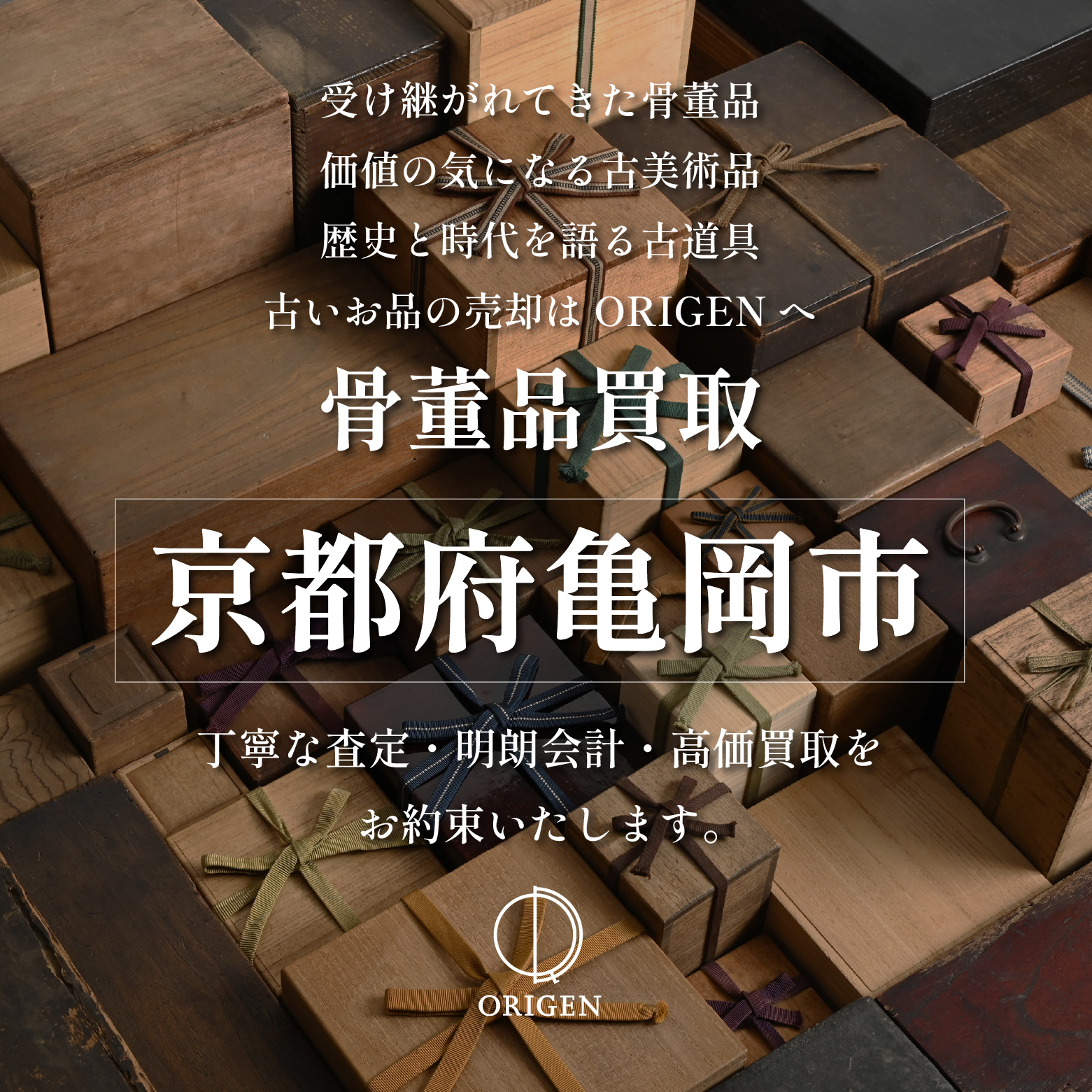 骨董品買取 京都府亀岡市｜古民具・古家具・民芸品の出張査定