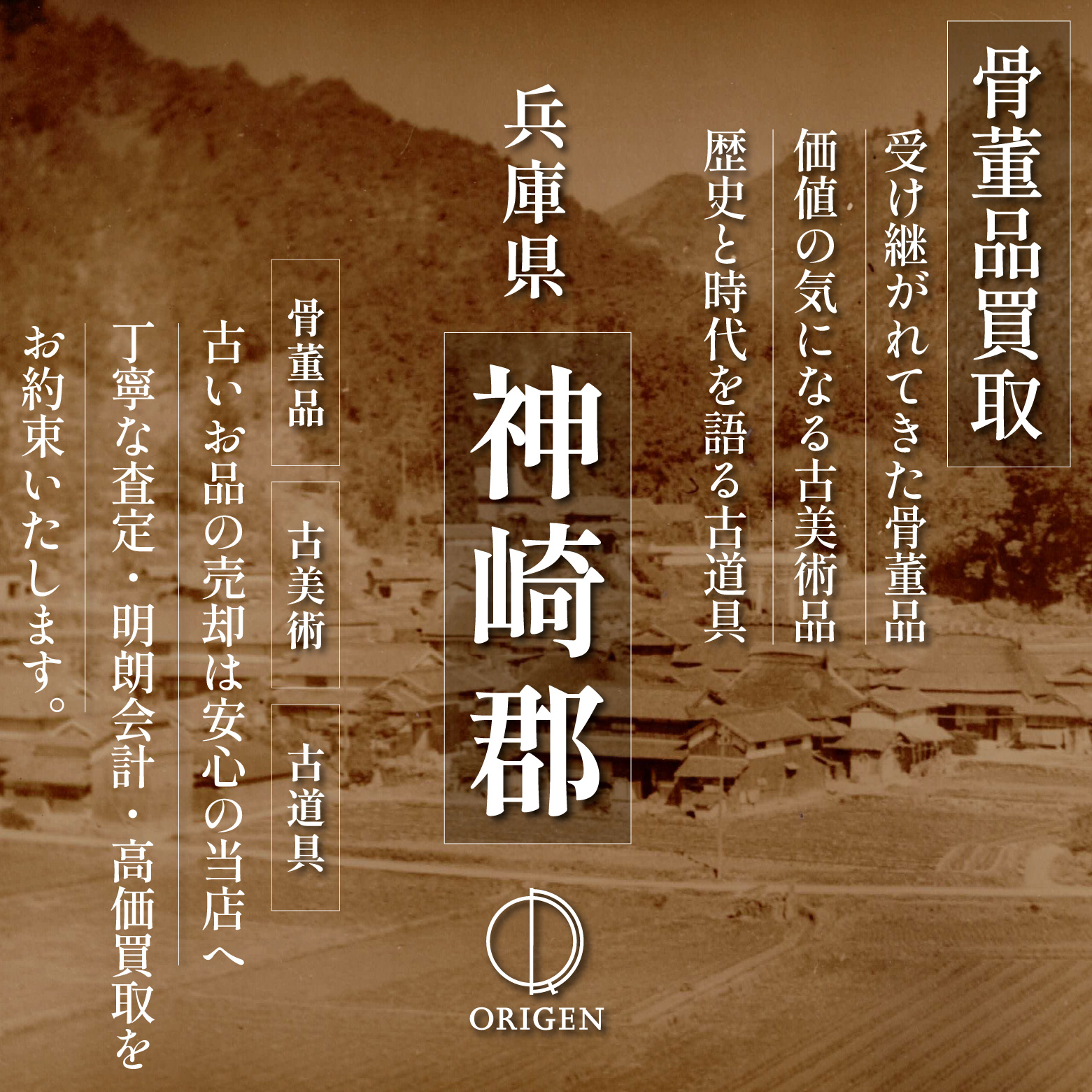 骨董品買取兵庫県神崎郡