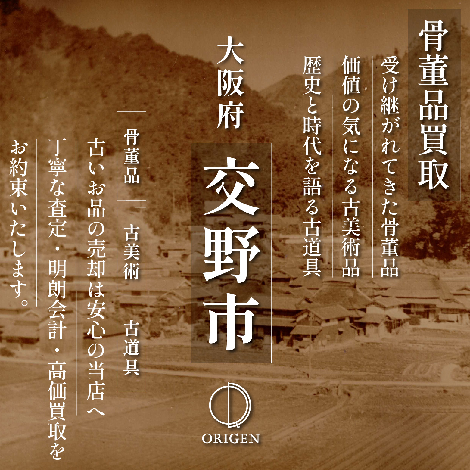 骨董品買取 大阪府交野市｜古民具・古家具・民芸品の出張査定