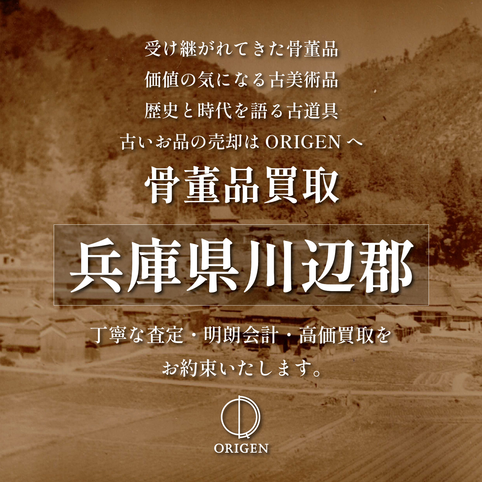 骨董品買取兵庫県川辺郡