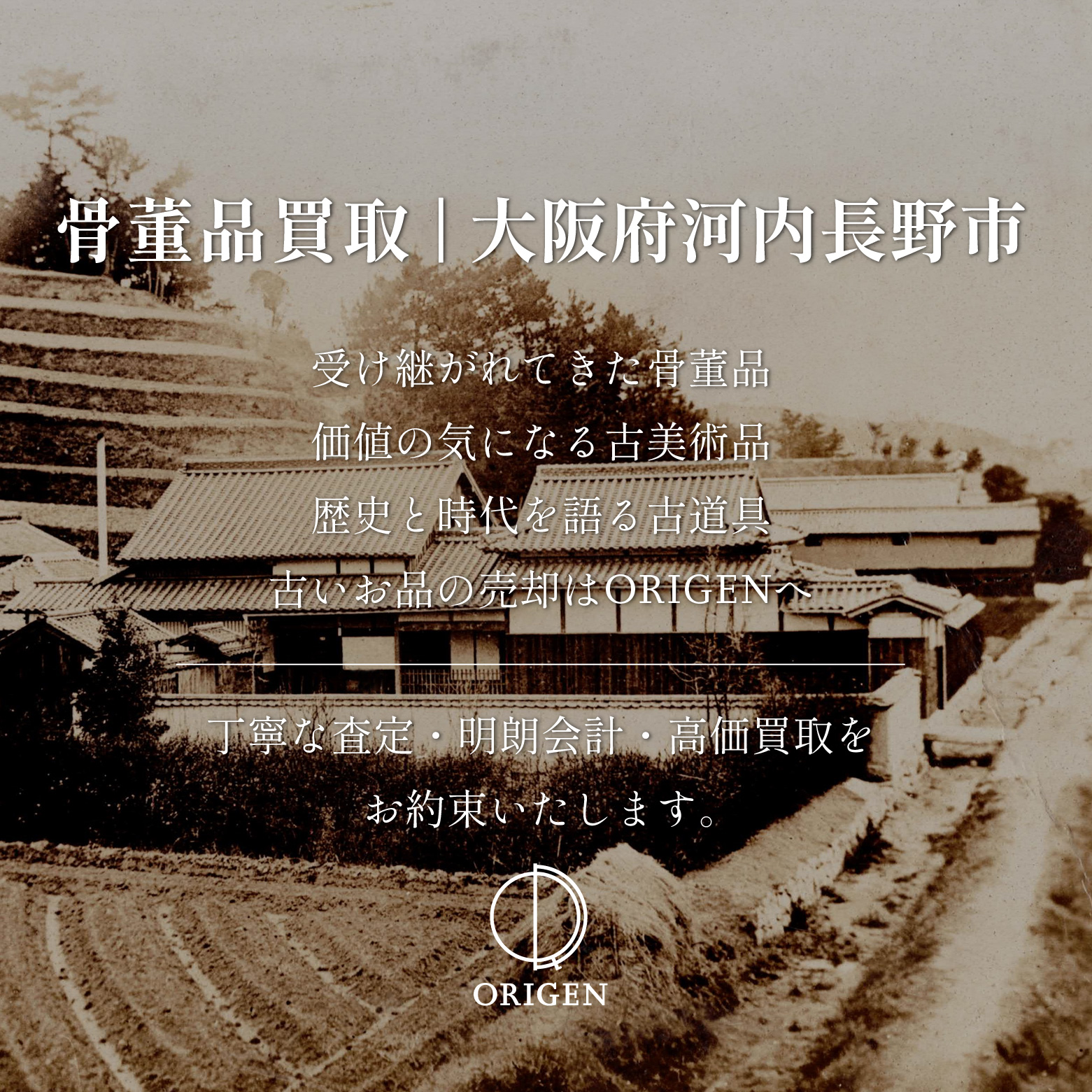 骨董品買取 大阪府河内長野市｜古民具・古家具・民芸品の出張査定