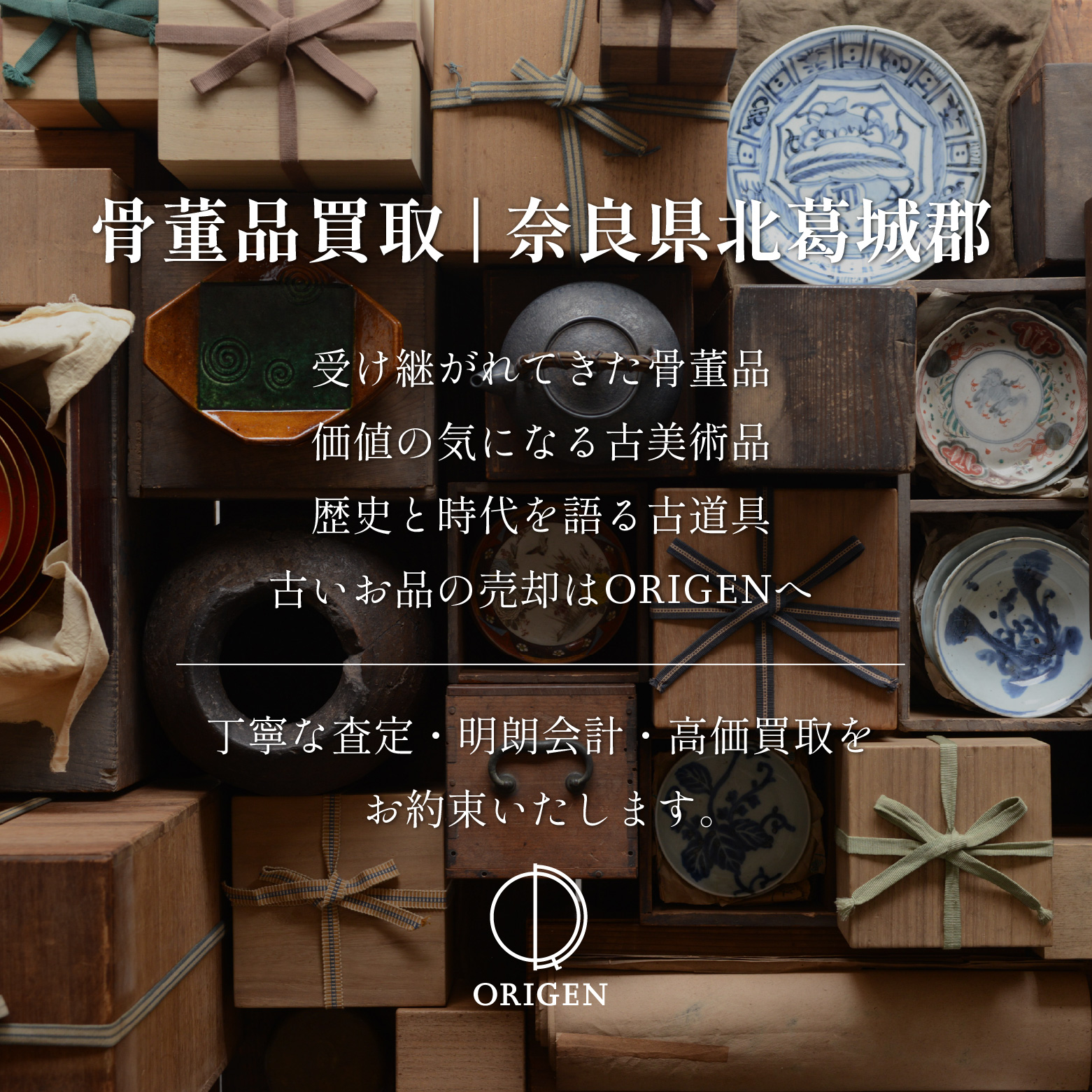 骨董品買取 奈良県北葛城郡｜古民具・古家具・民芸品の出張査定