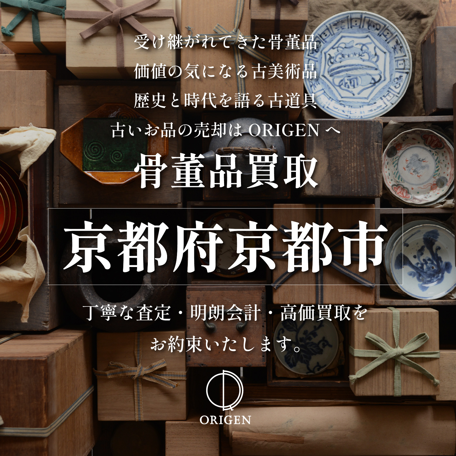出張買取 京都府京都市｜必ず店主が査定｜骨董品 古美術 古道具を高価買取 - ORIGEN