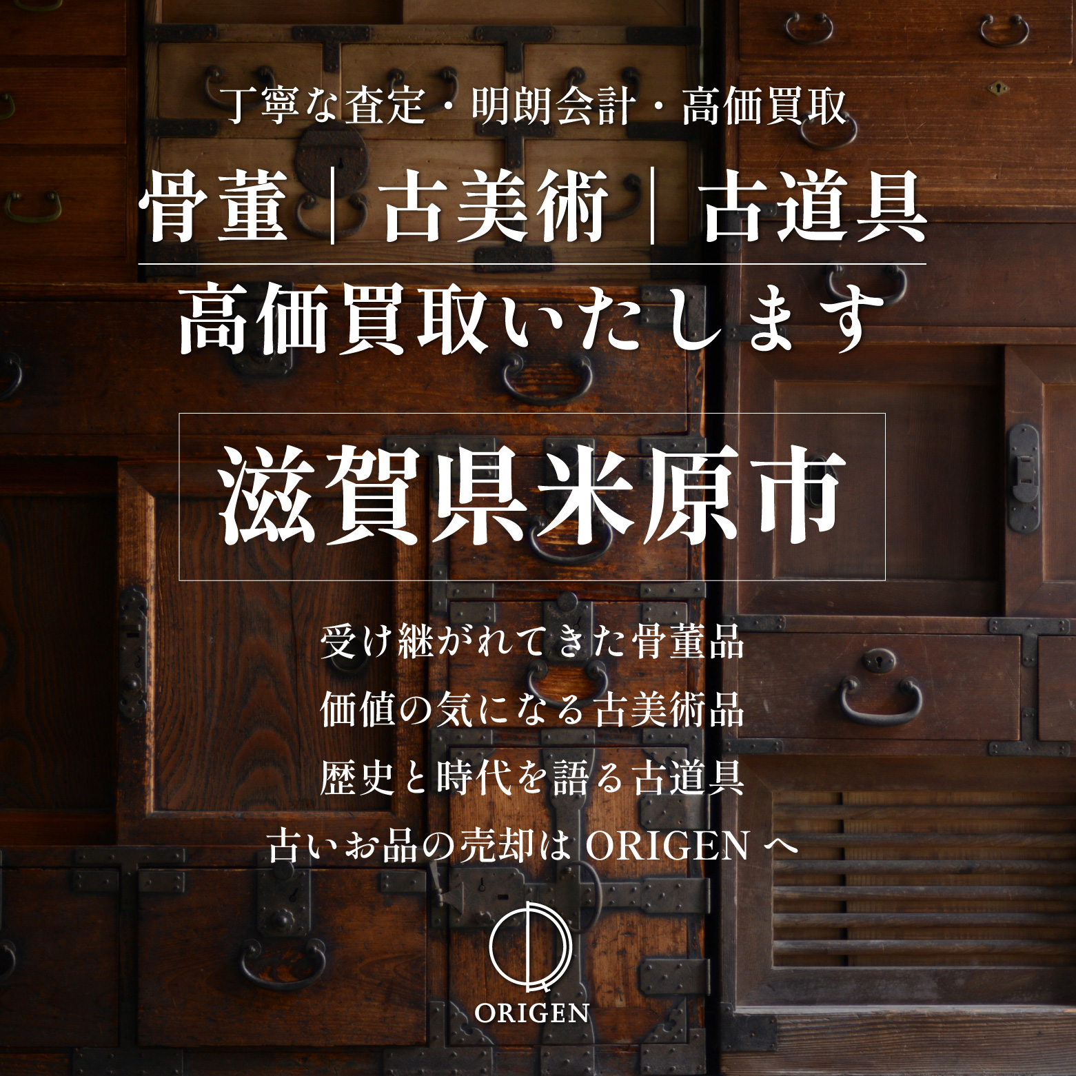 骨董品買取 滋賀県米原市|古民具・古家具・民芸品の出張査定