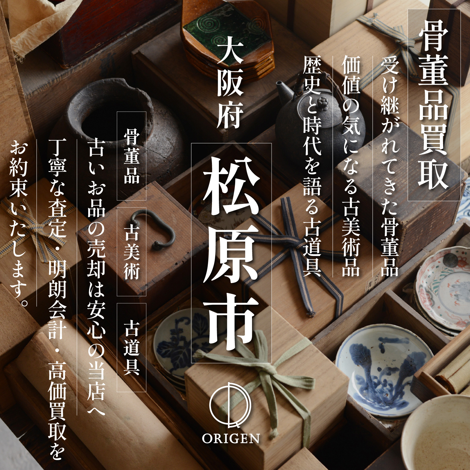 骨董品買取 大阪府松原市｜古民具・古家具・民芸品の出張査定