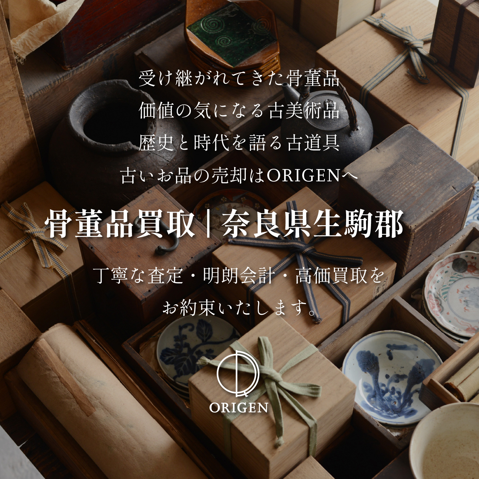 骨董品買取生駒郡