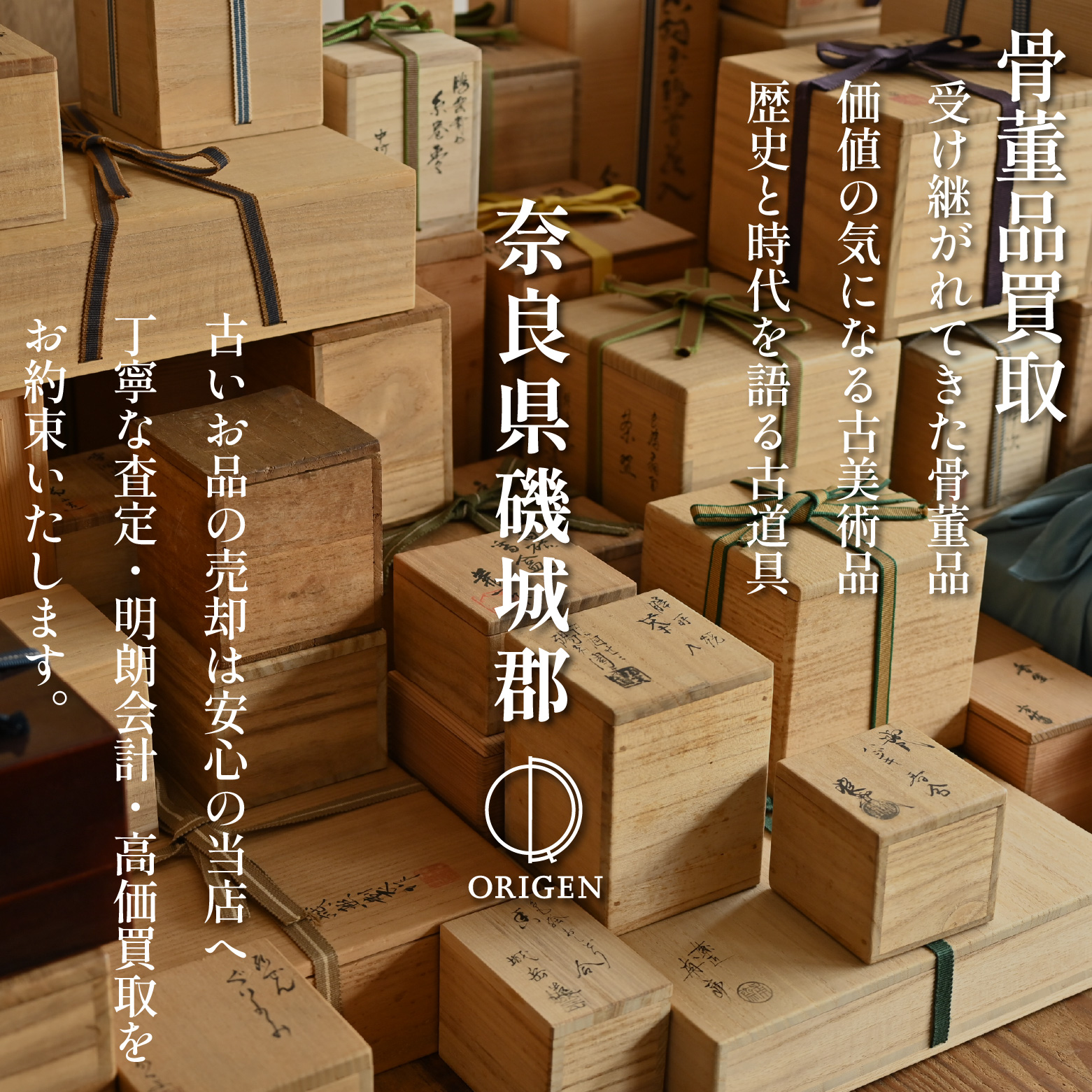 骨董品買取磯城郡