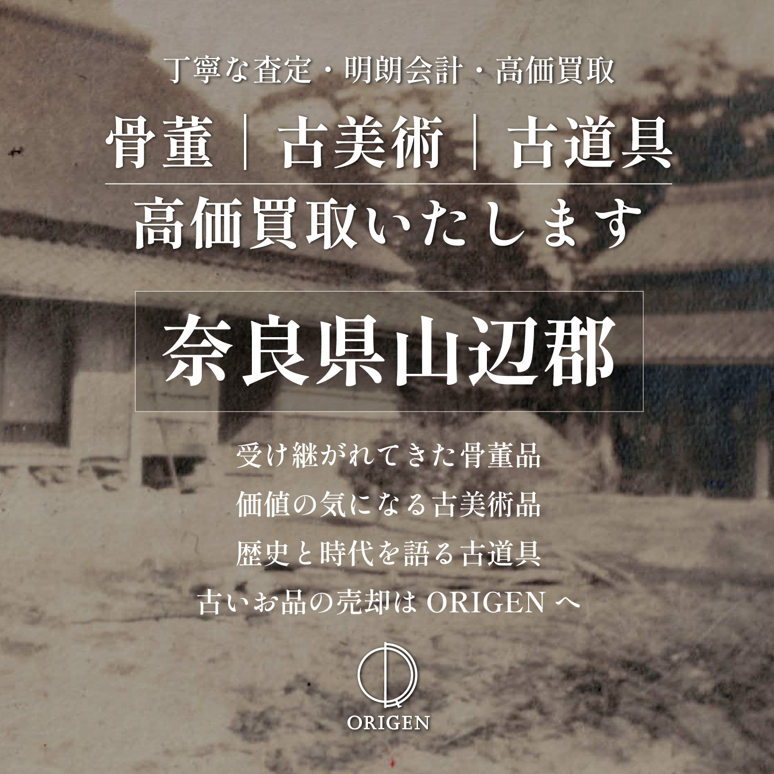 骨董品買取奈良県山辺郡