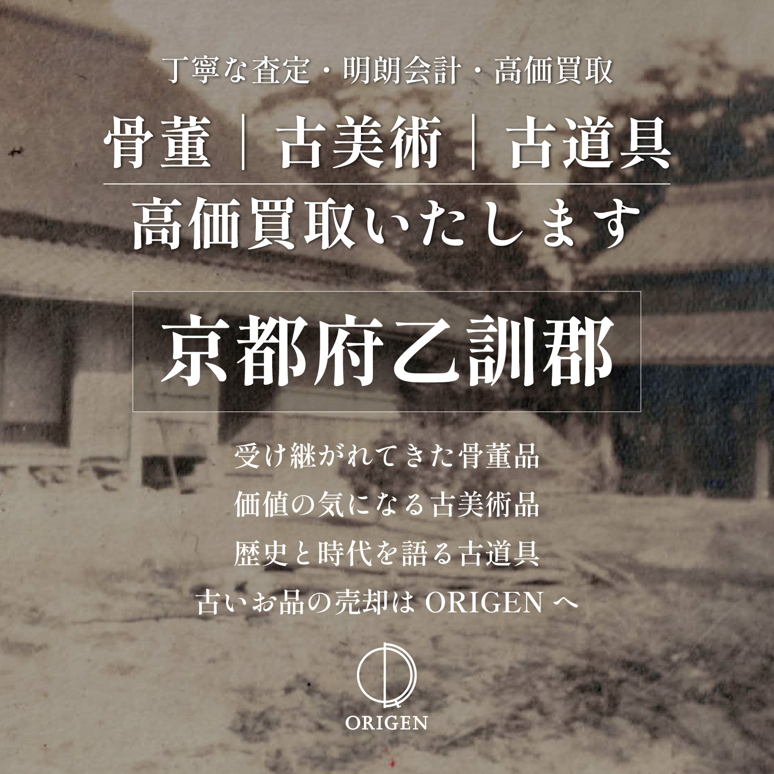 骨董品買取 京都府乙訓郡|古民具・古家具・民芸品の出張査定