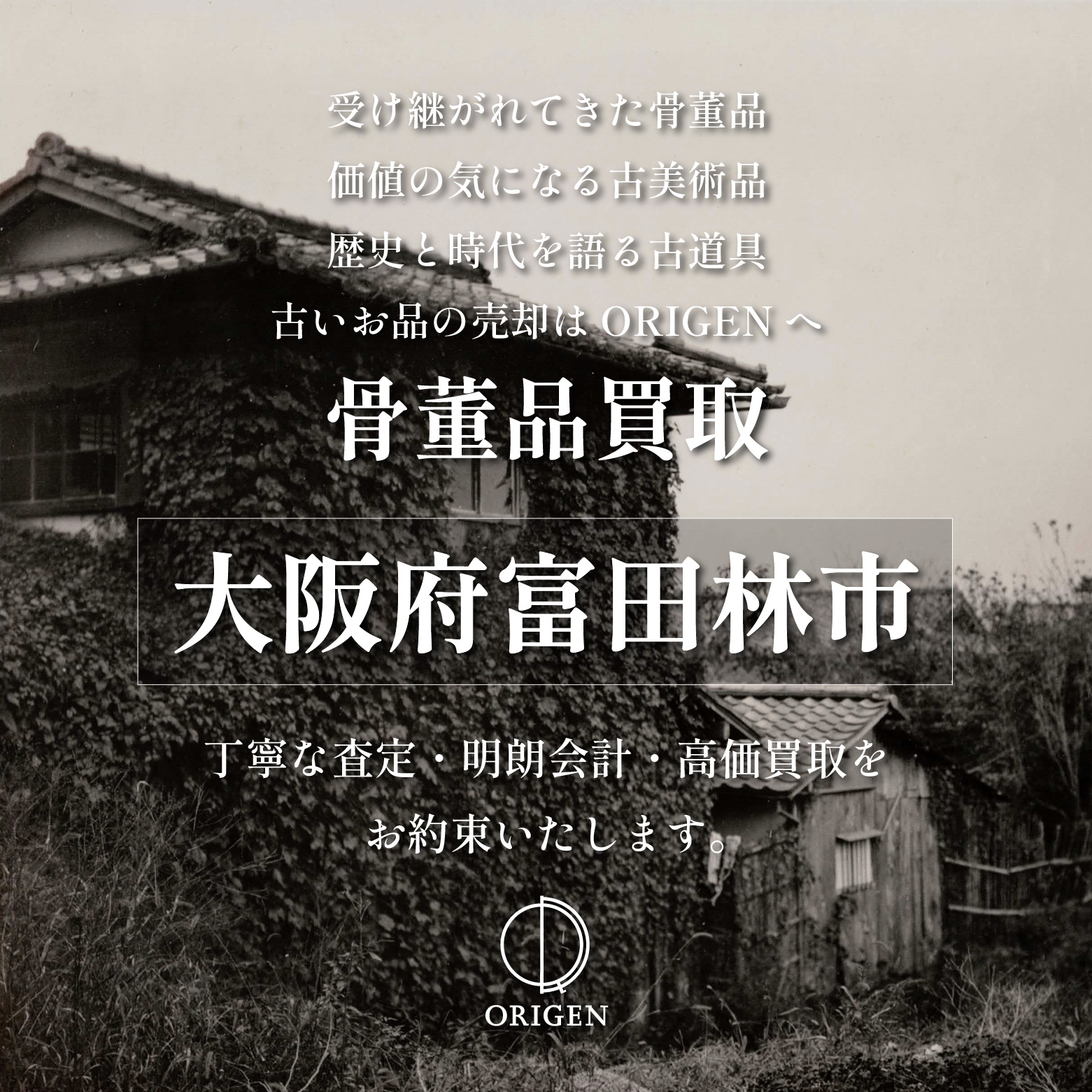 骨董品買取 大阪府富田林市｜古民具・古家具・民芸品の出張査定