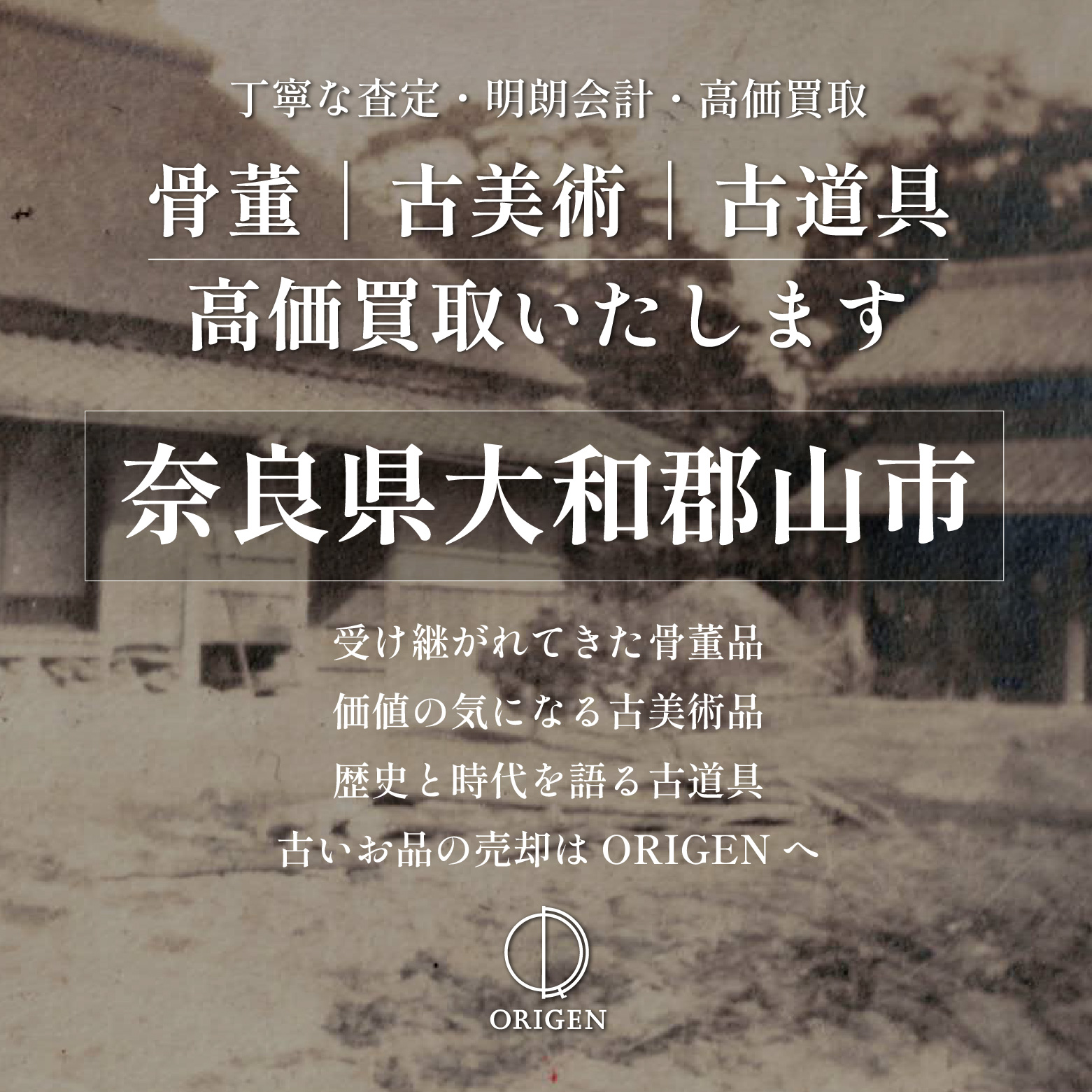 骨董品買取 奈良県大和郡山市｜古民具・古家具・民芸品の出張査定