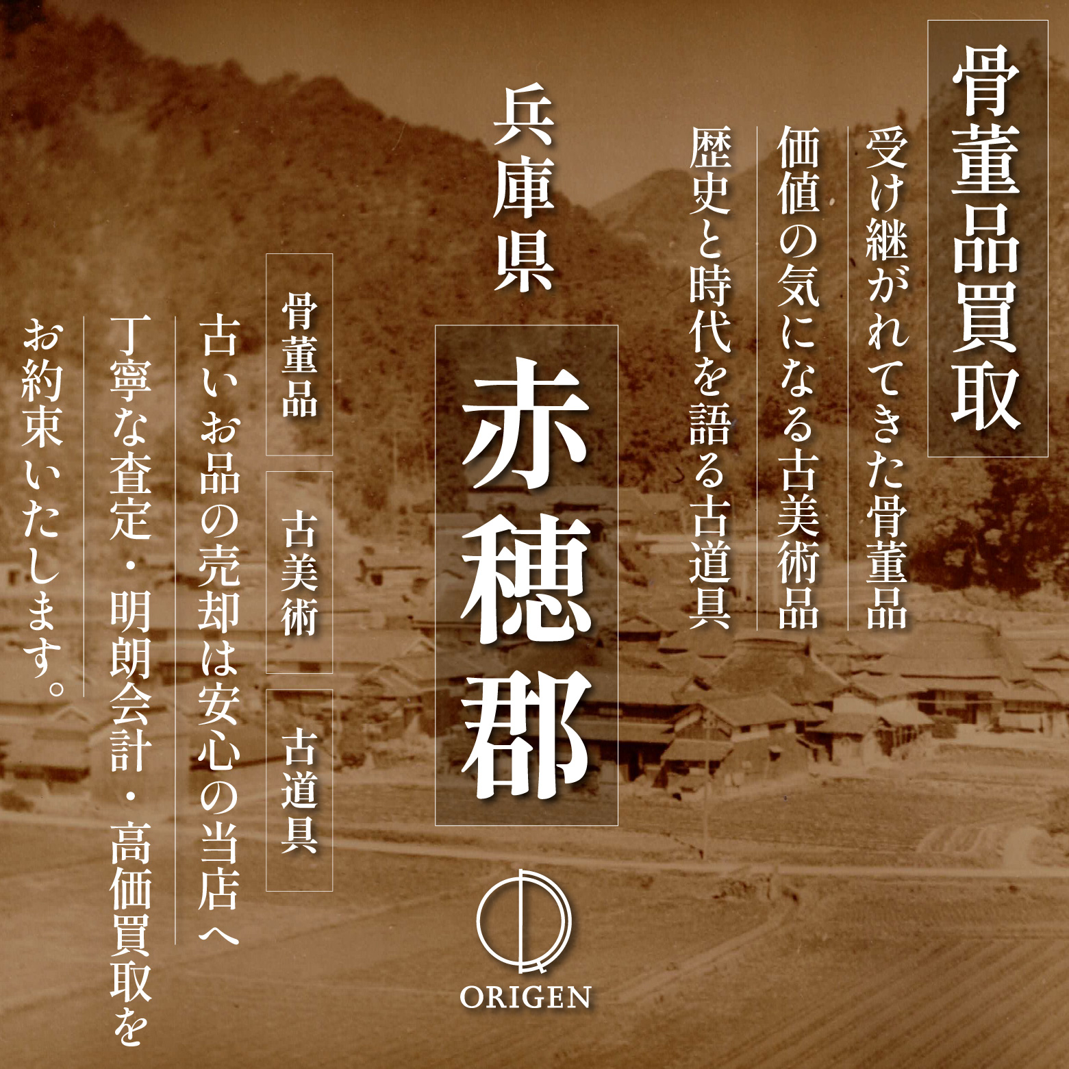 骨董品買取 兵庫県赤穂郡｜古民具・古家具・民芸品の出張査定
