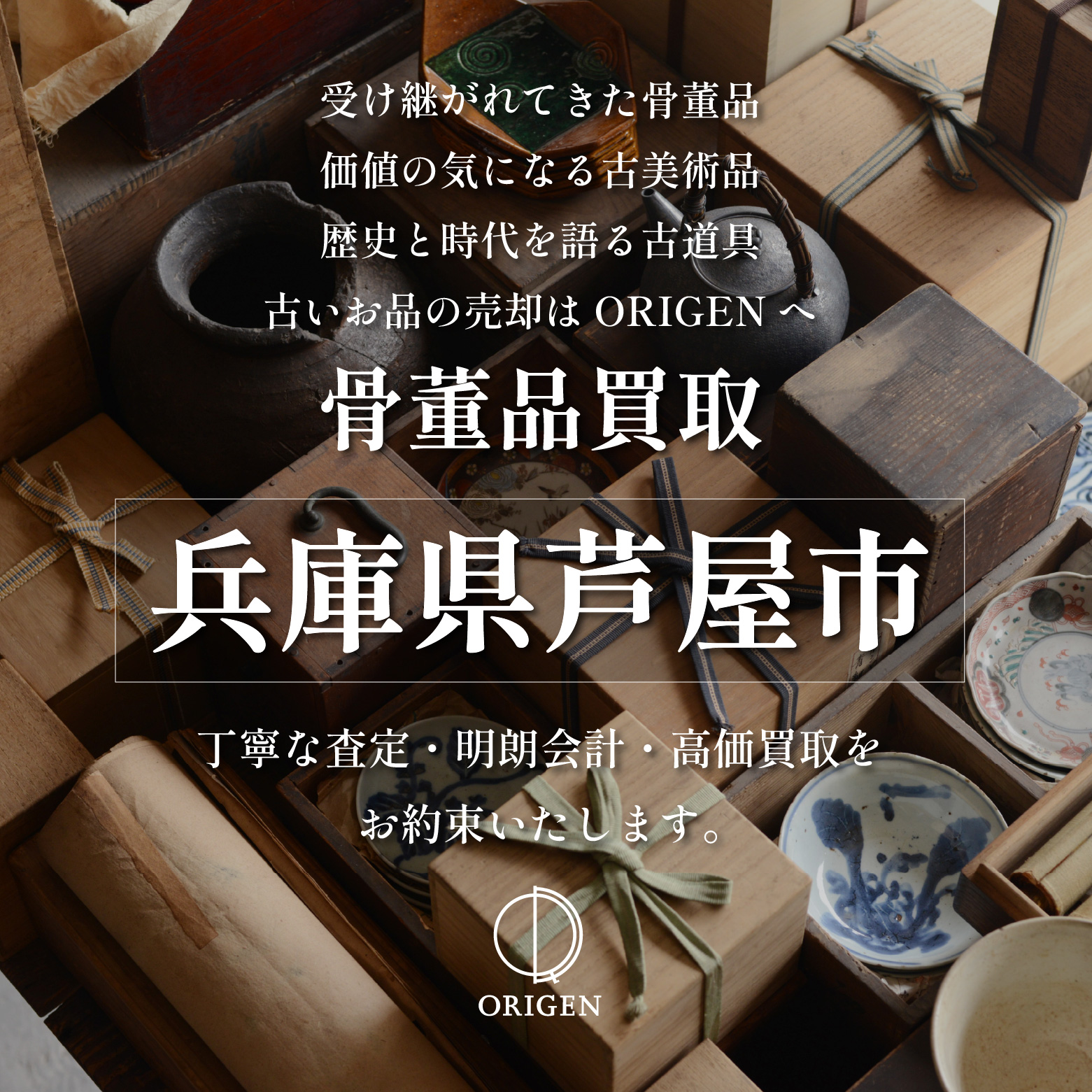 骨董品買取 兵庫県芦屋市｜古民具・古家具・民芸品の出張査定