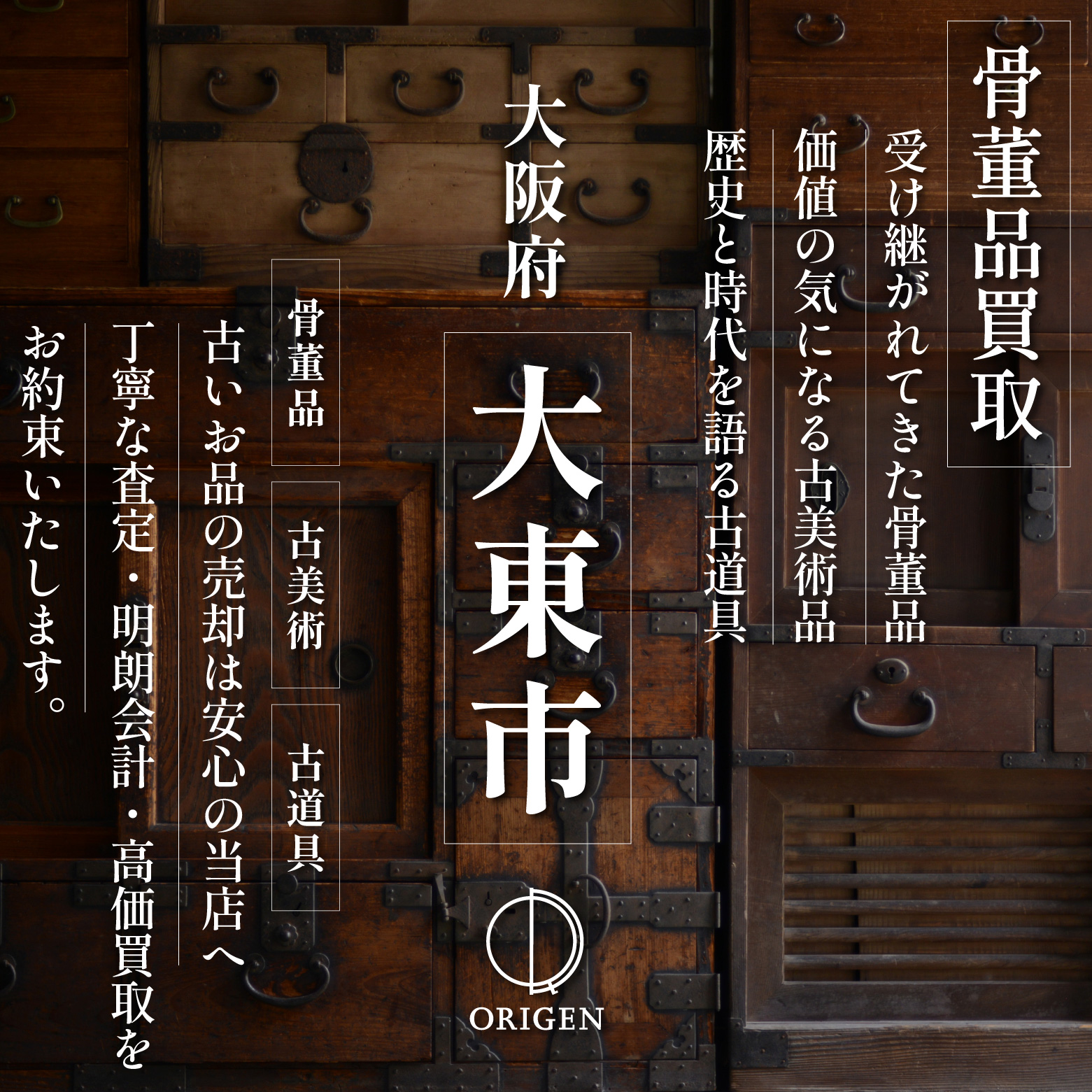 骨董品買取 大東市｜古民具・古家具・民芸品の出張査定