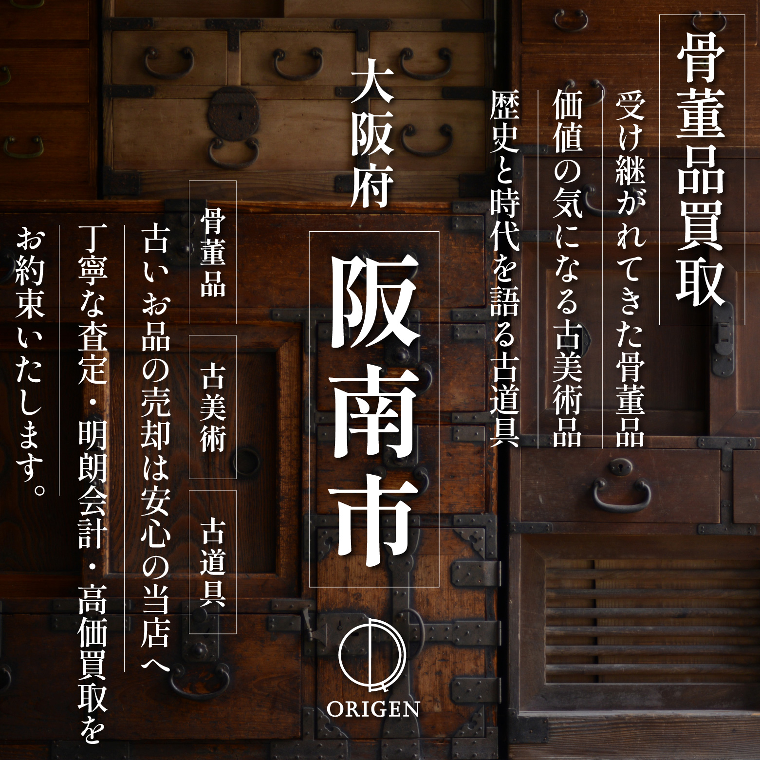 骨董品買取 大阪府阪南市｜古民具・古家具・民芸品の出張査定