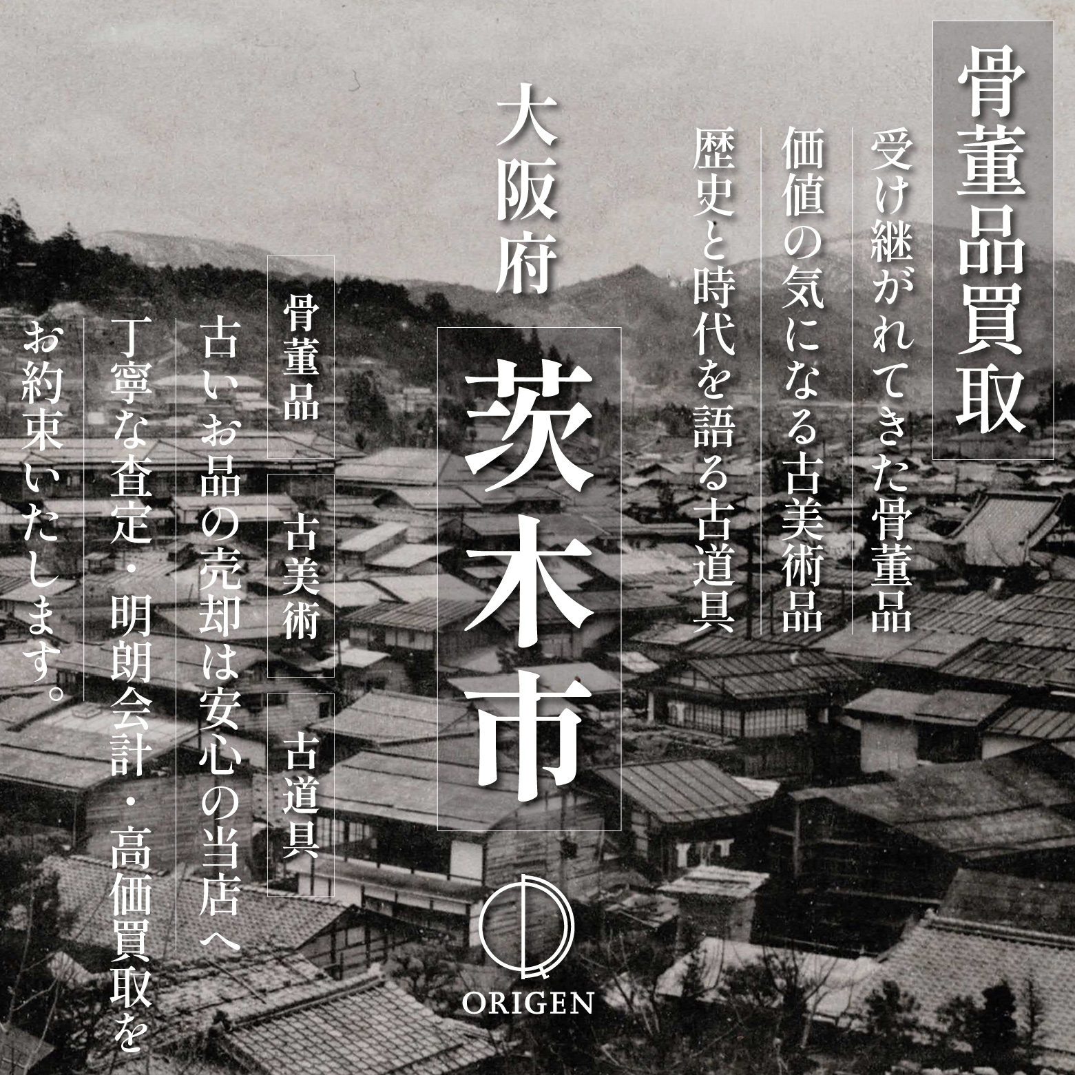 骨董品買取 大阪府茨木市｜古民具・古家具・民芸品の出張査定