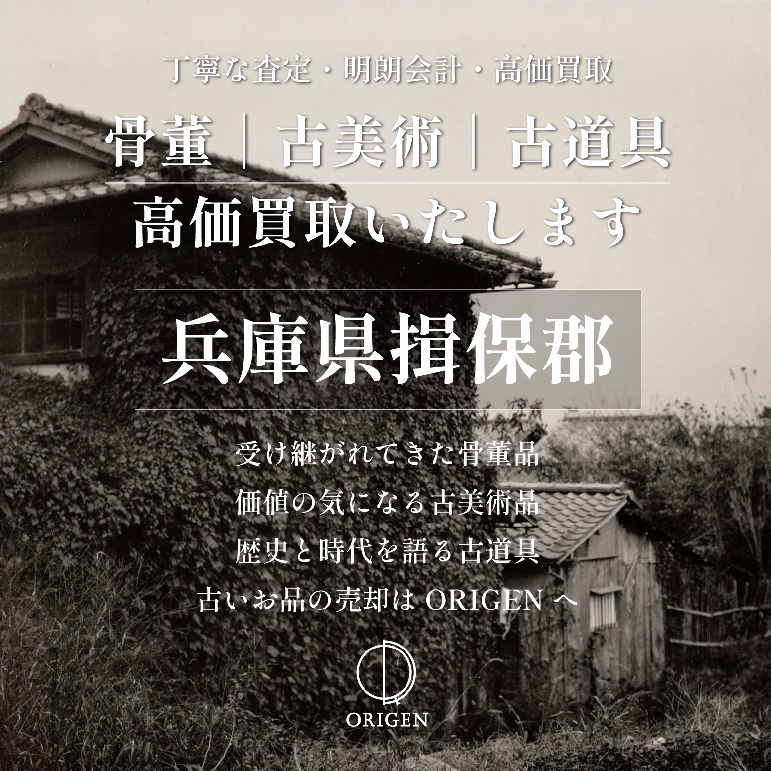 骨董品買取 兵庫県揖保郡｜古民具・古家具・民芸品の出張査定