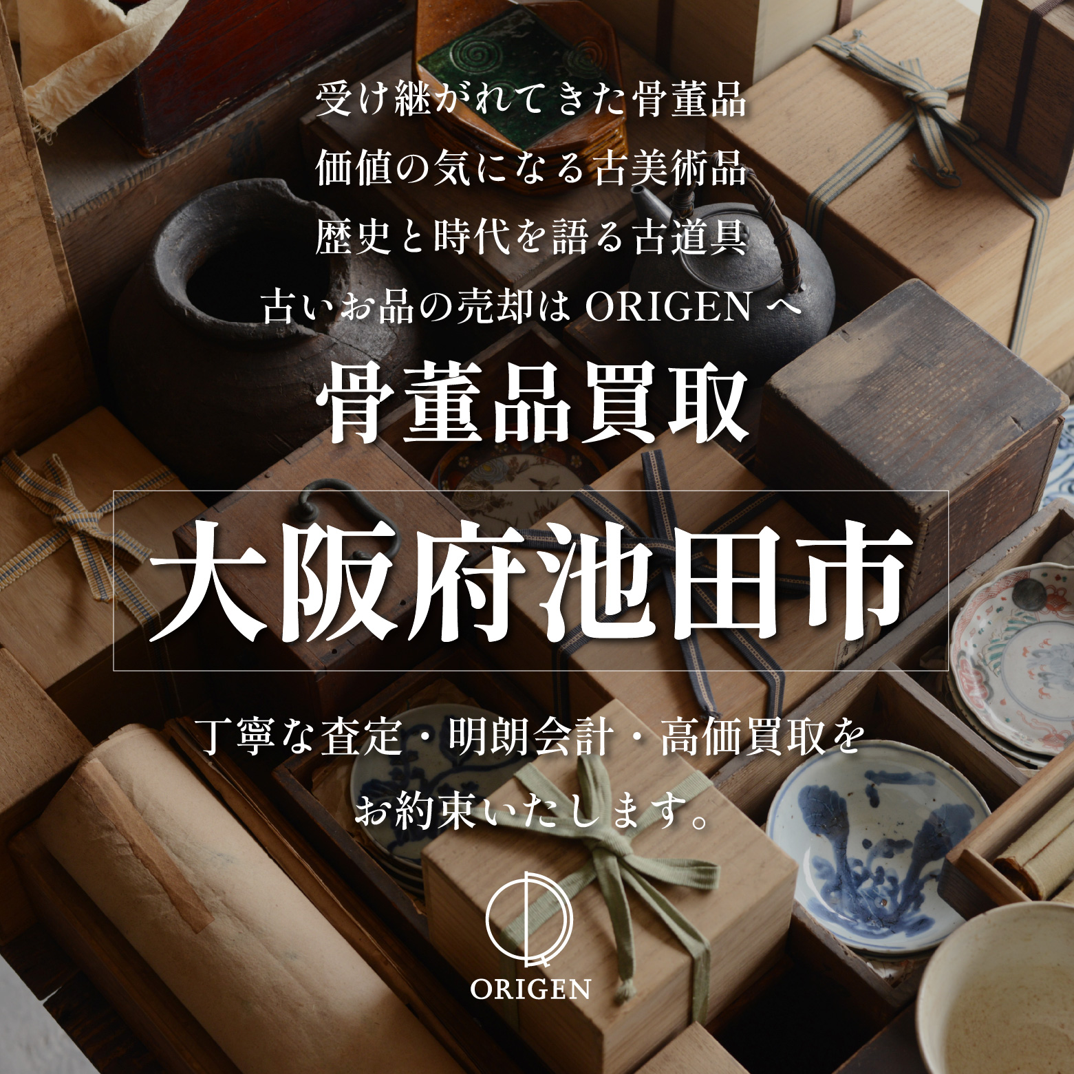 骨董品買取 池田市｜古民具・古家具・民芸品の出張査定