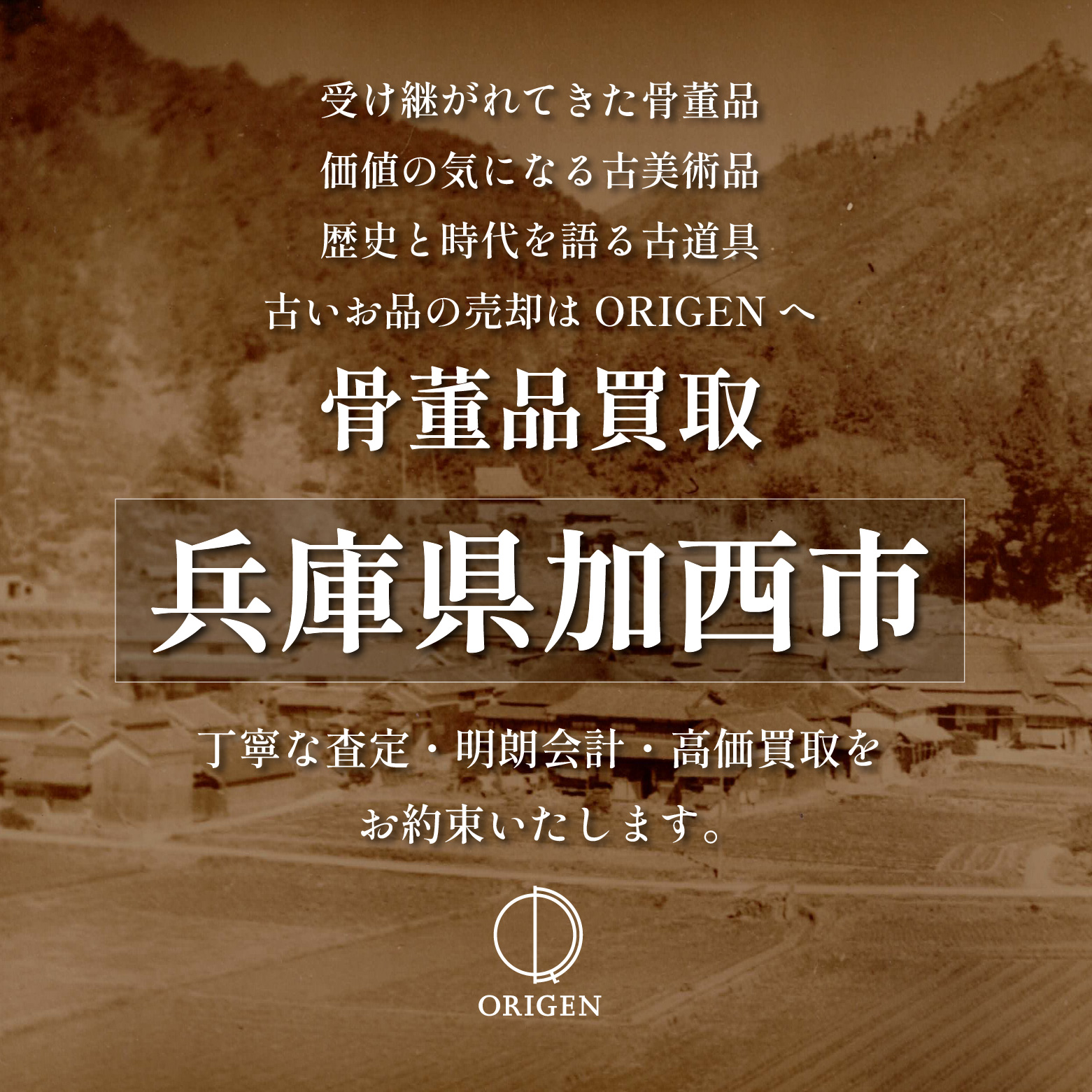 骨董品買取 兵庫県加西市｜古民具・古家具・民芸品の出張査定