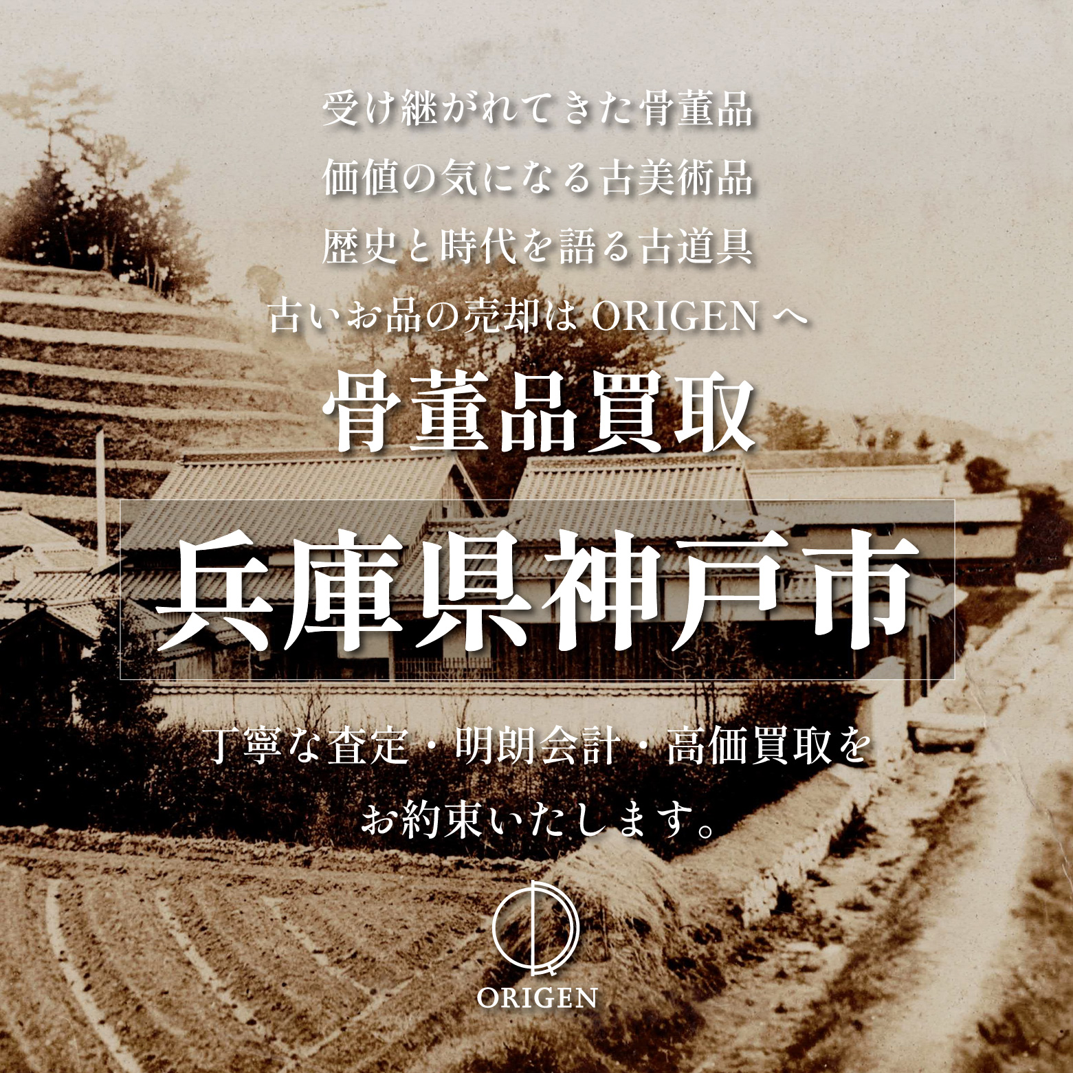 骨董品買取 兵庫県神戸市｜古民具・古家具・民芸品の出張査定