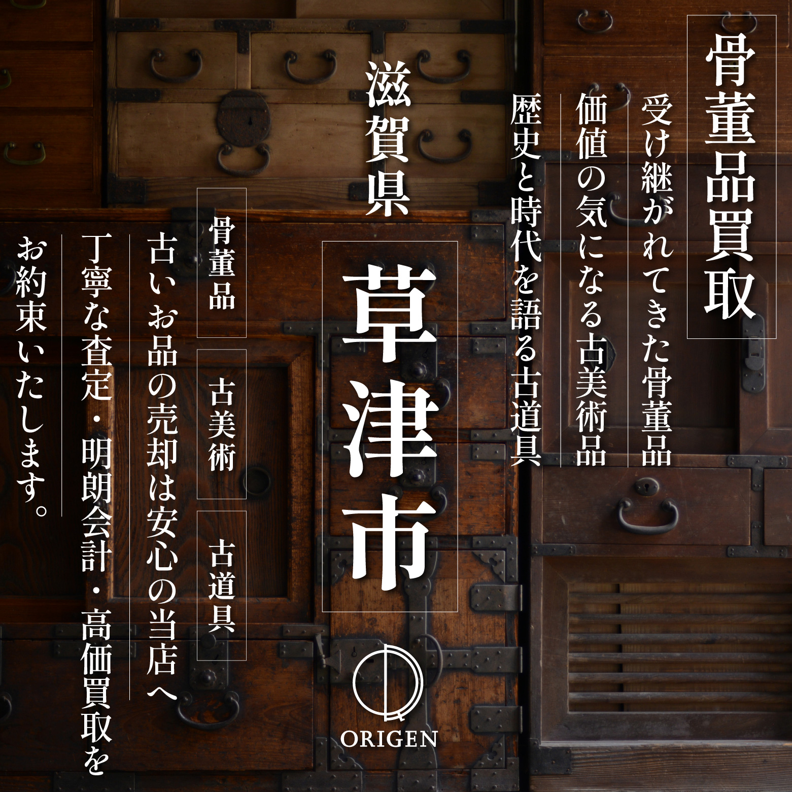 骨董品買取 滋賀県草津市｜古民具・古家具・民芸品の出張査定