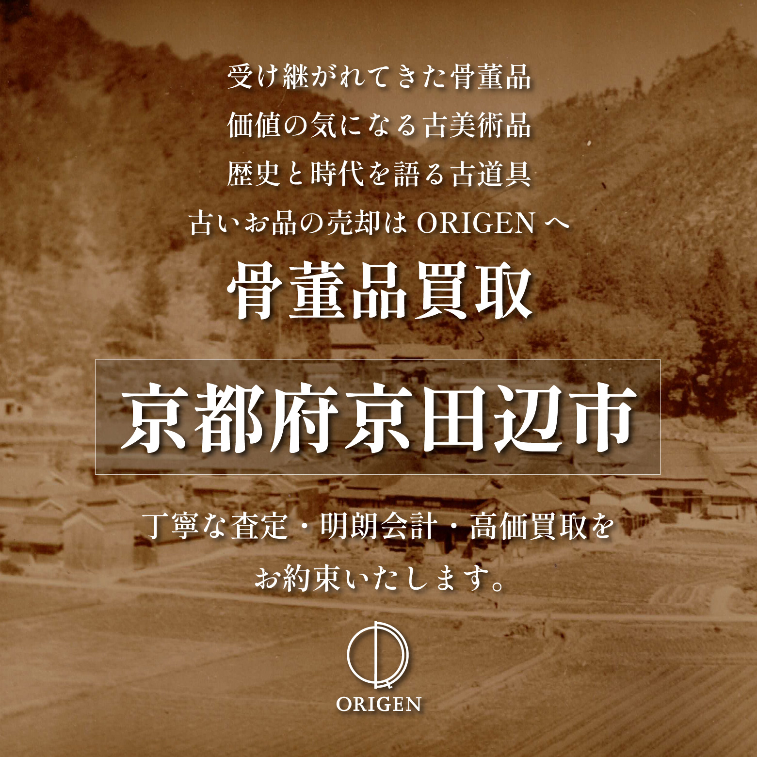 骨董品買取 京都府京田辺市｜古民具・古家具・民芸品の出張査定