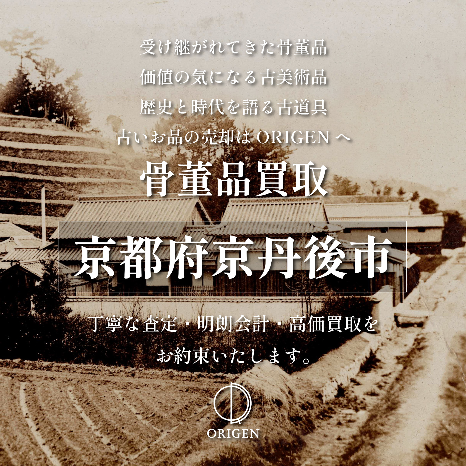 骨董品買取 京都府京丹後市｜古民具・古家具・民芸品の出張査定